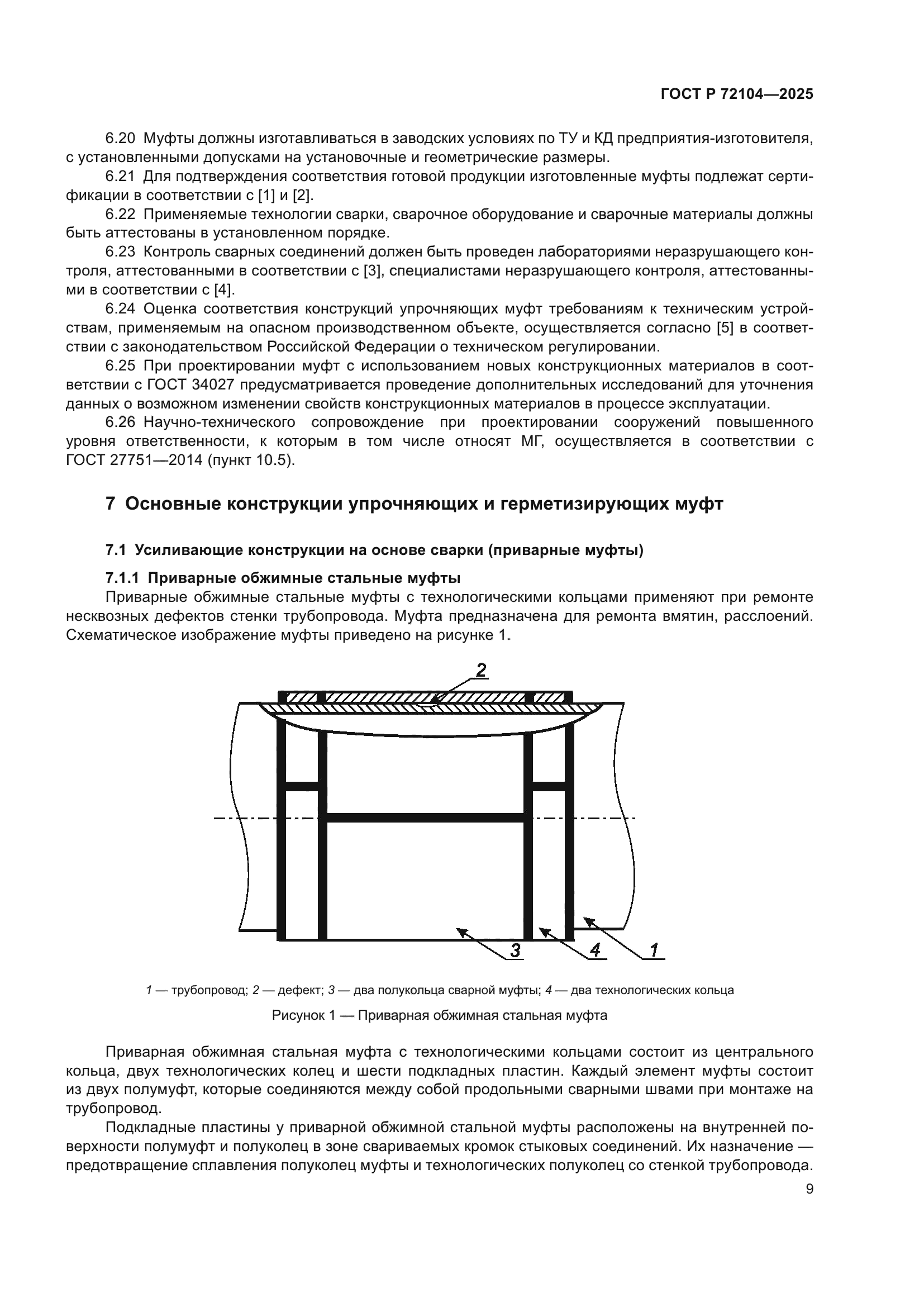 ГОСТ Р 72104-2025