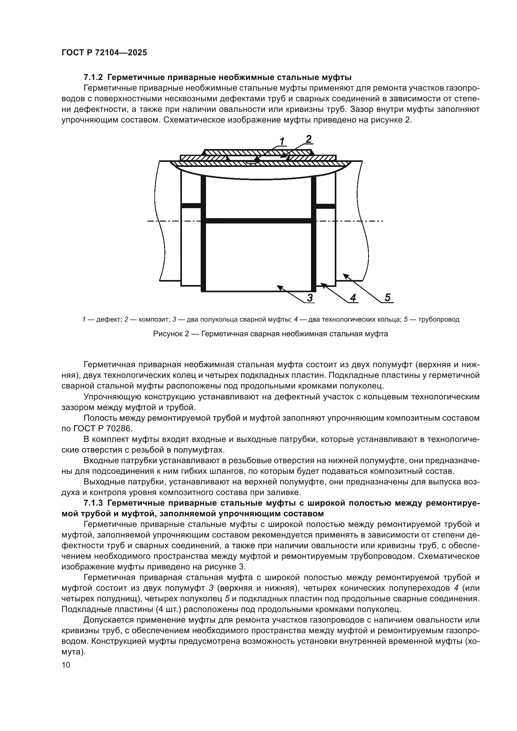 ГОСТ Р 72104-2025