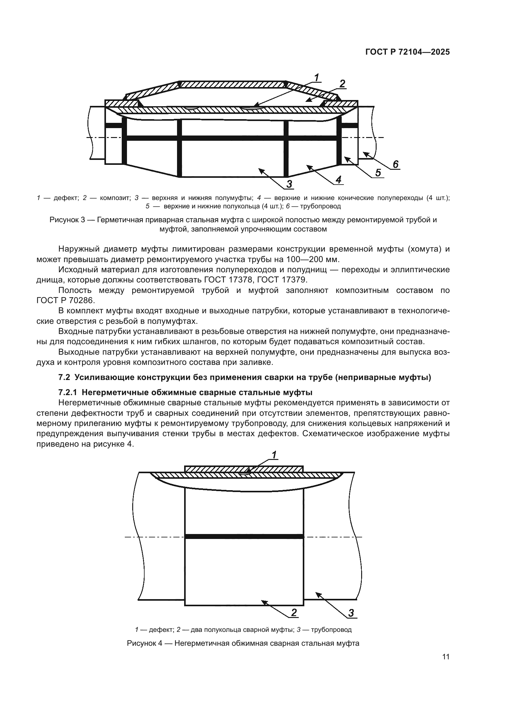 ГОСТ Р 72104-2025