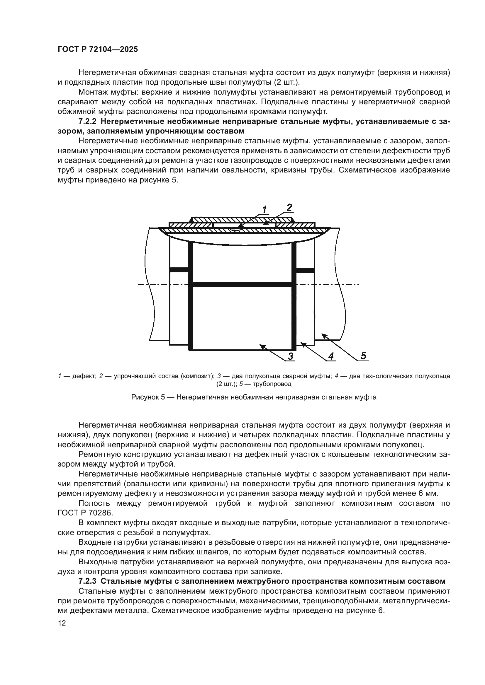 ГОСТ Р 72104-2025