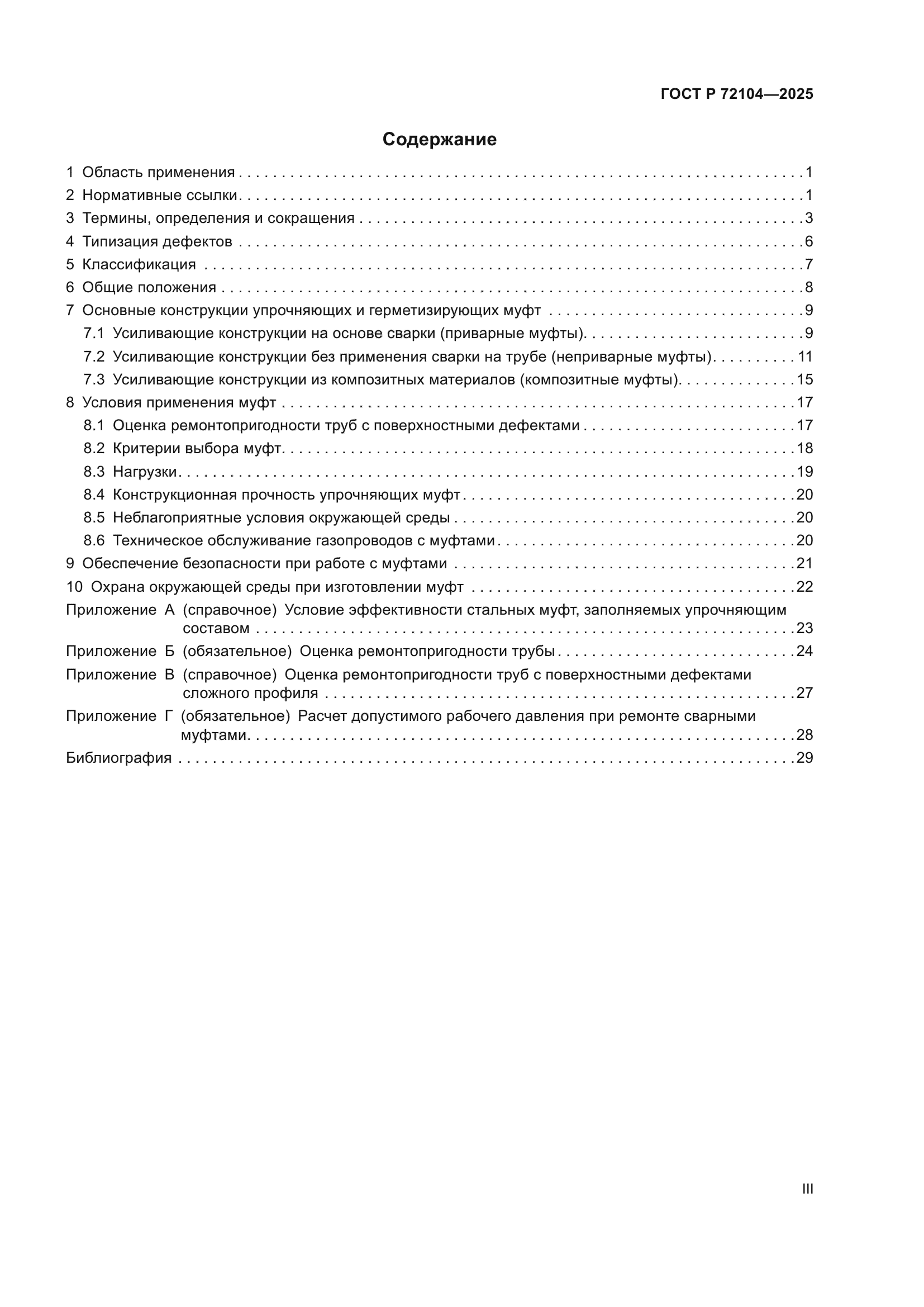 ГОСТ Р 72104-2025