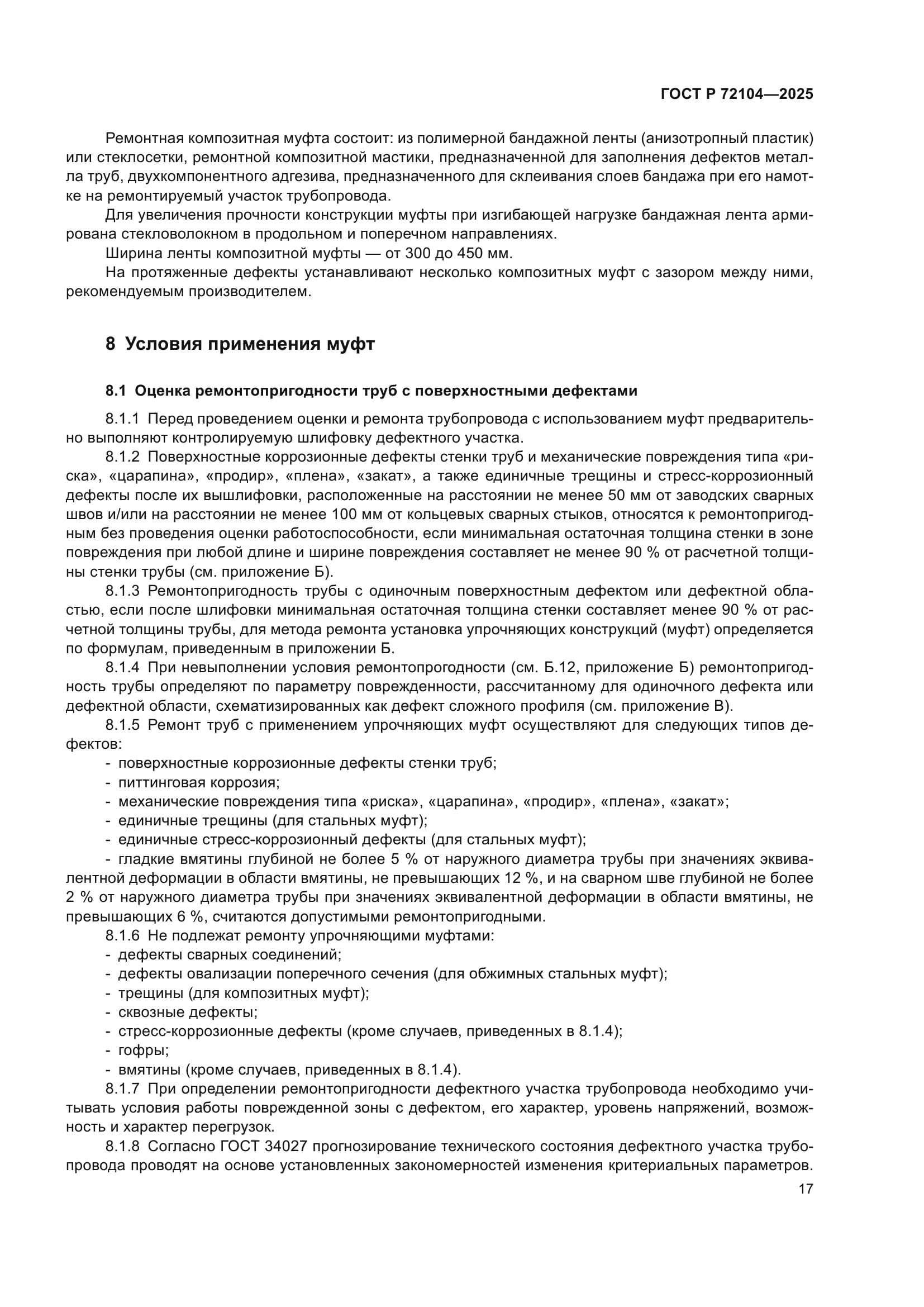 ГОСТ Р 72104-2025