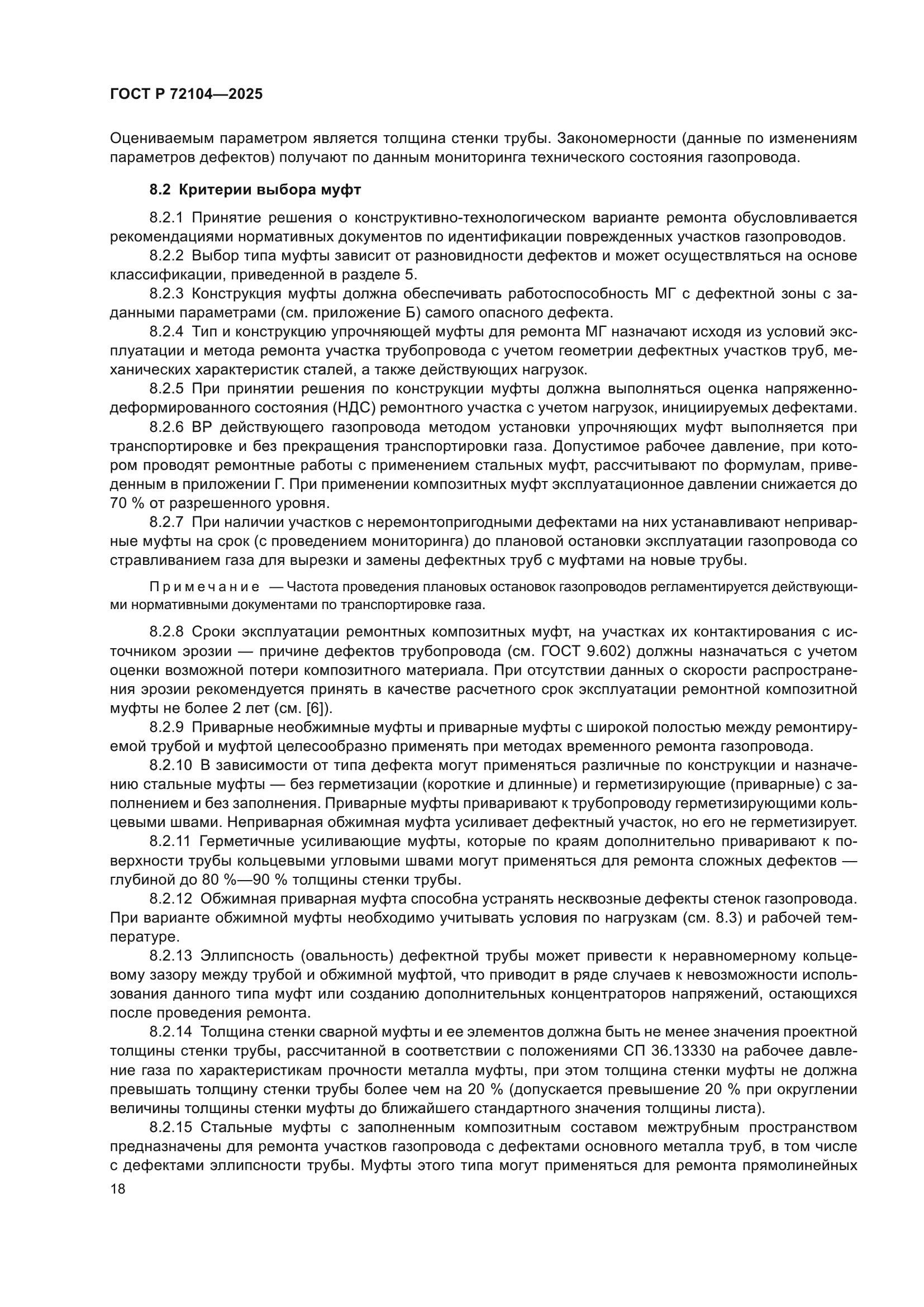 ГОСТ Р 72104-2025