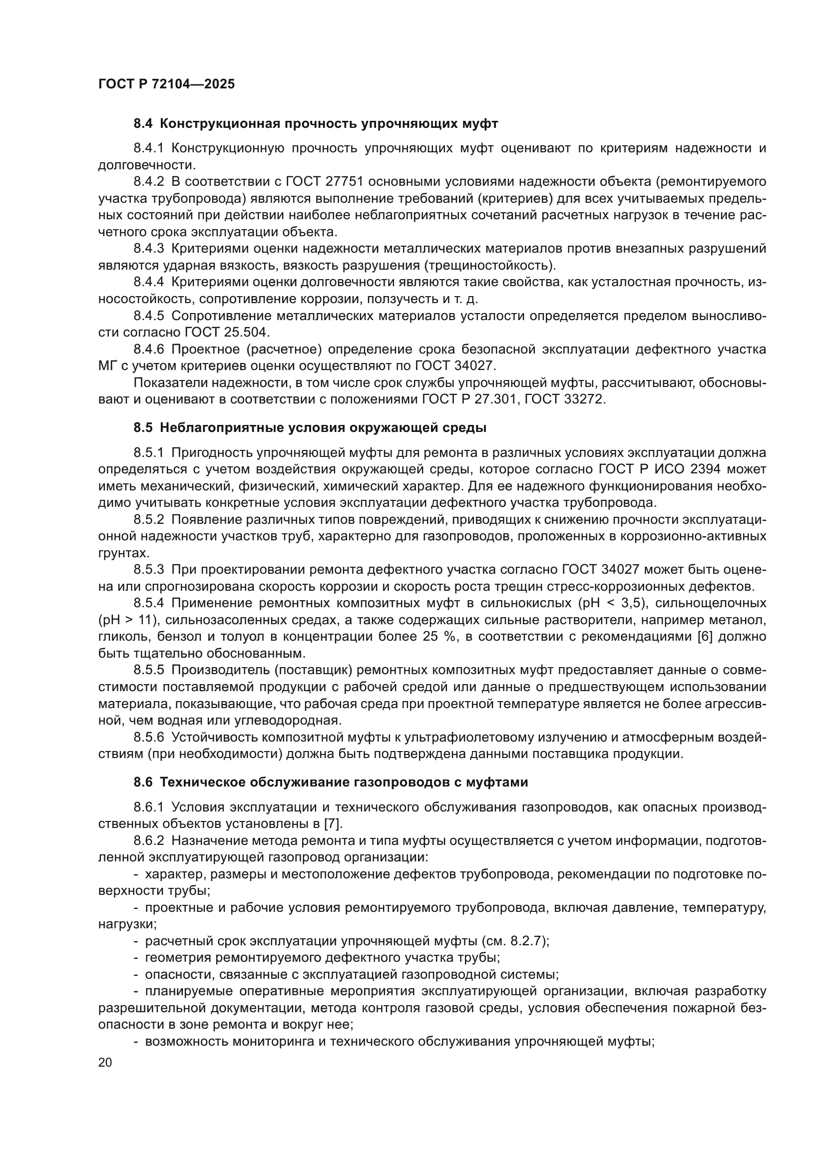 ГОСТ Р 72104-2025