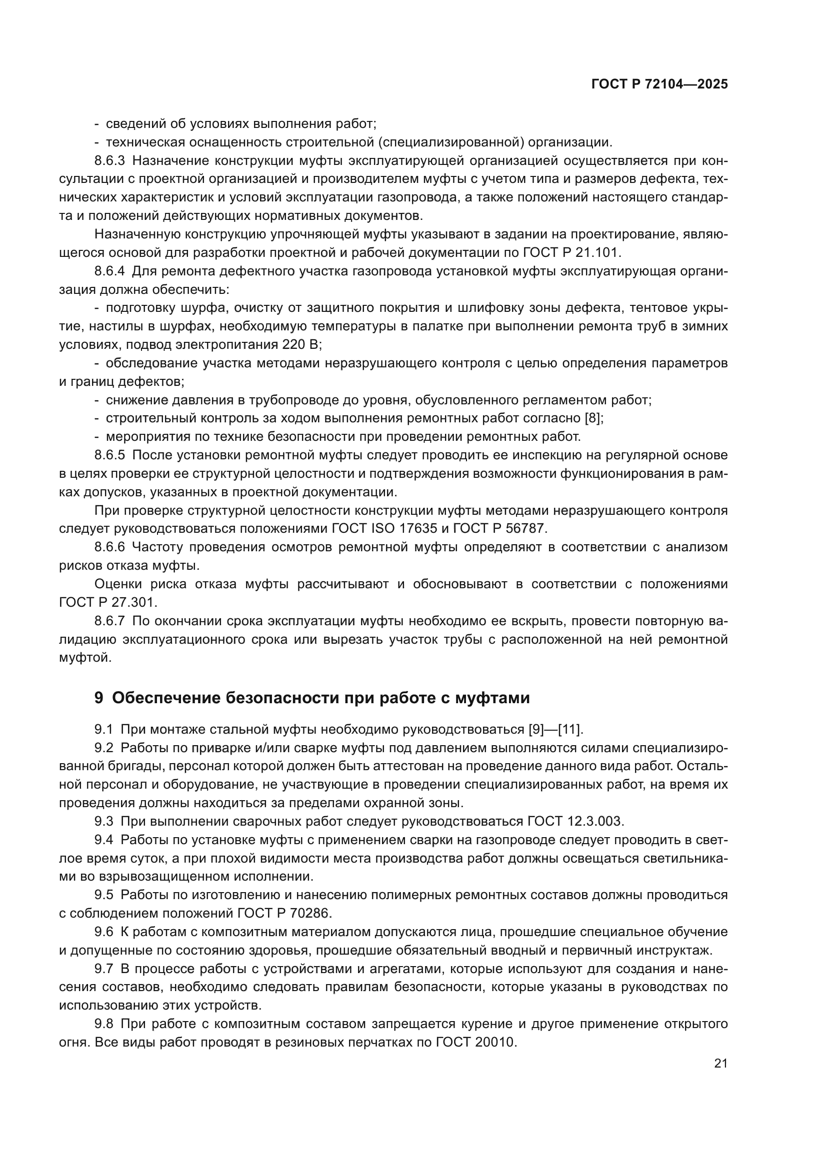 ГОСТ Р 72104-2025