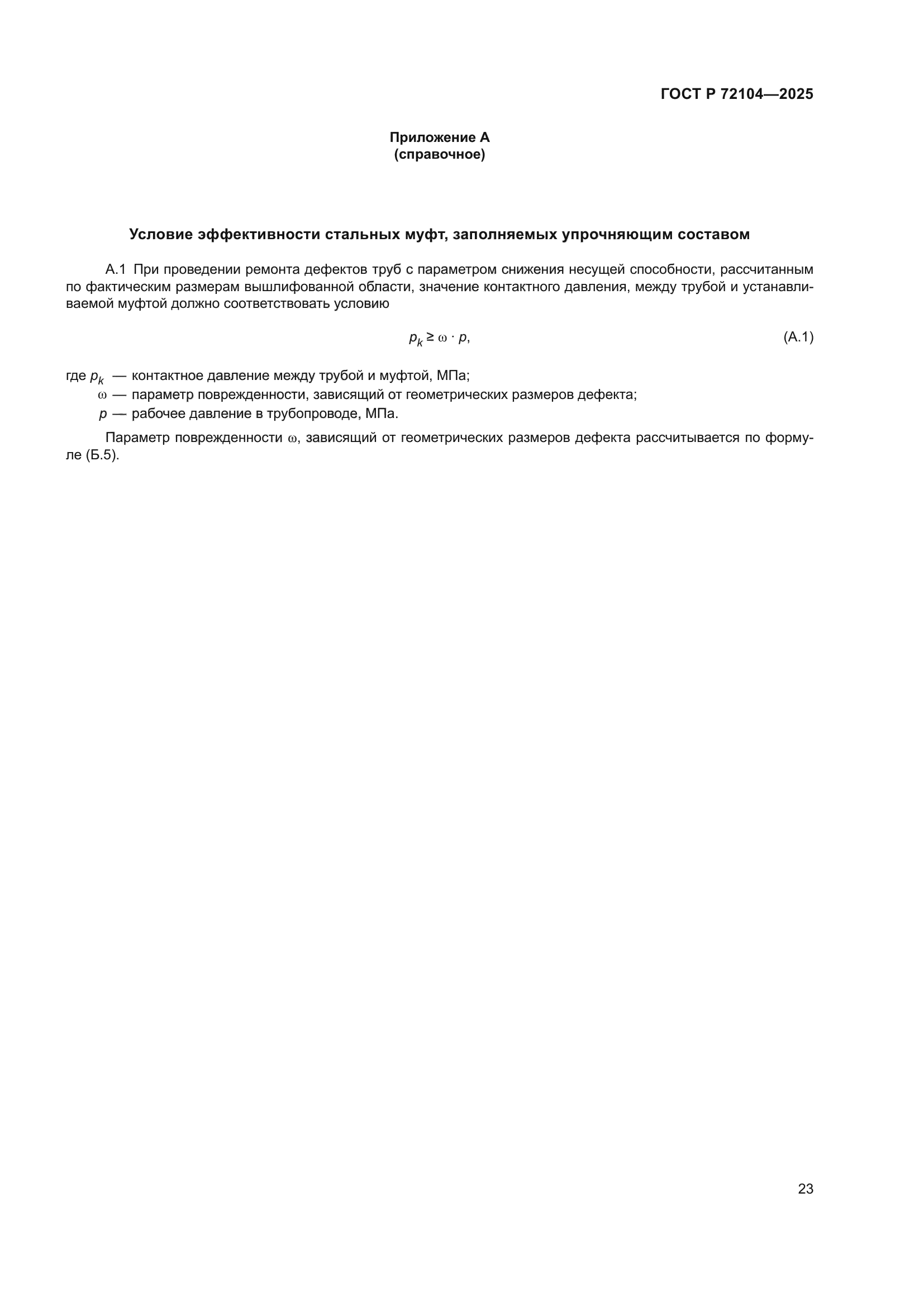 ГОСТ Р 72104-2025