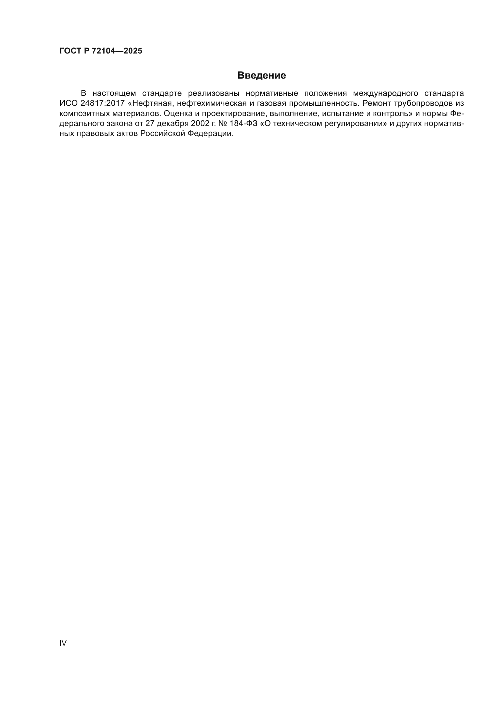 ГОСТ Р 72104-2025