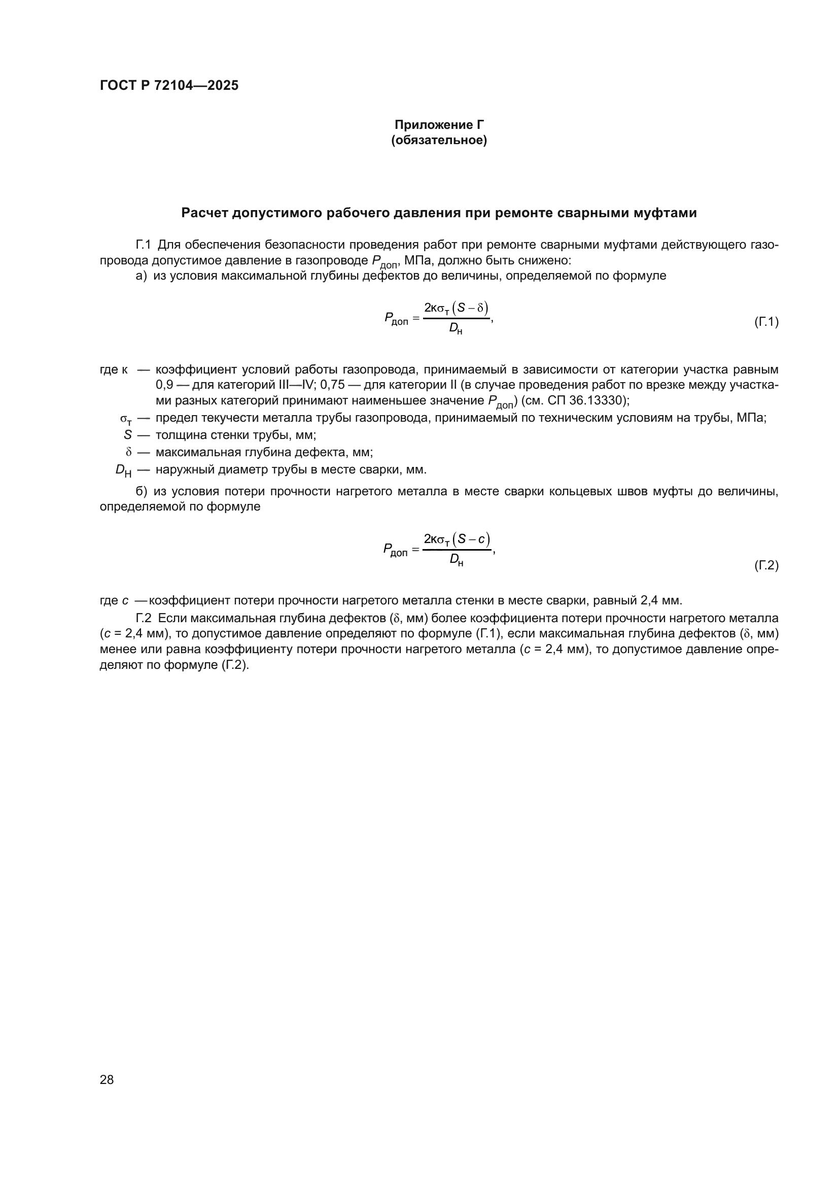 ГОСТ Р 72104-2025