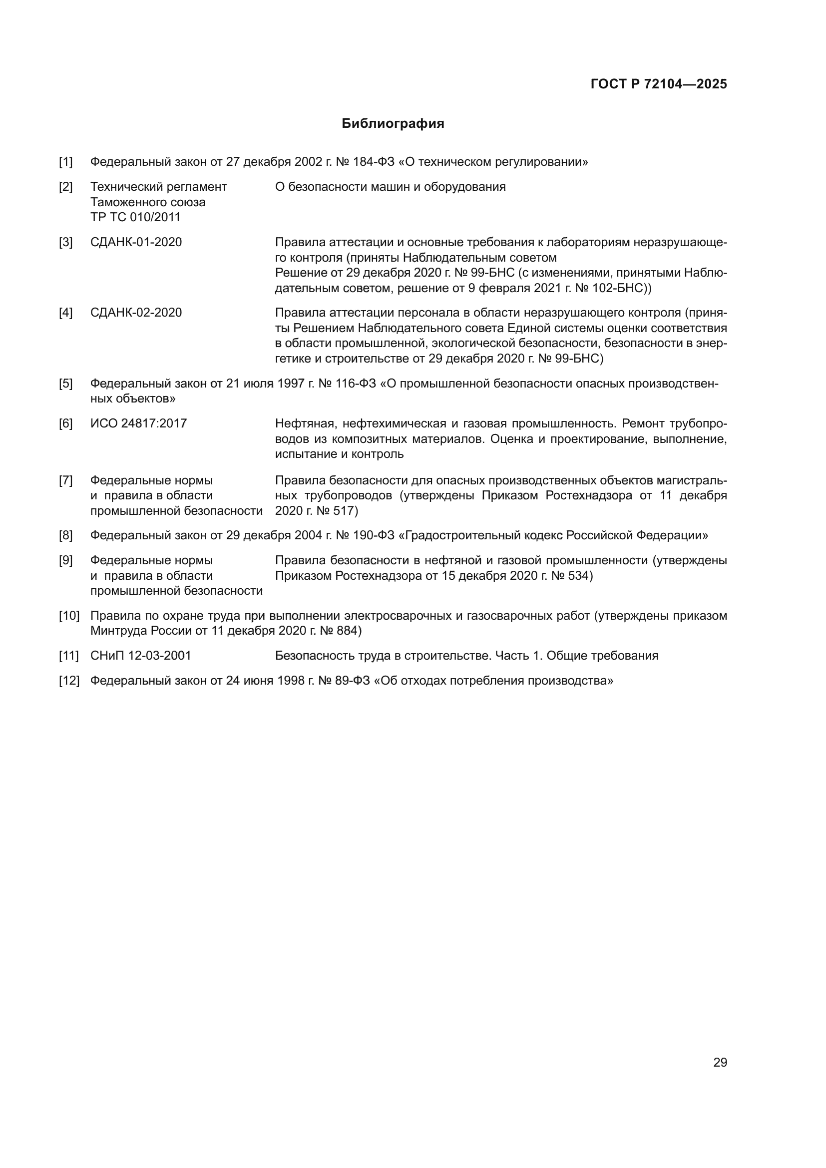 ГОСТ Р 72104-2025