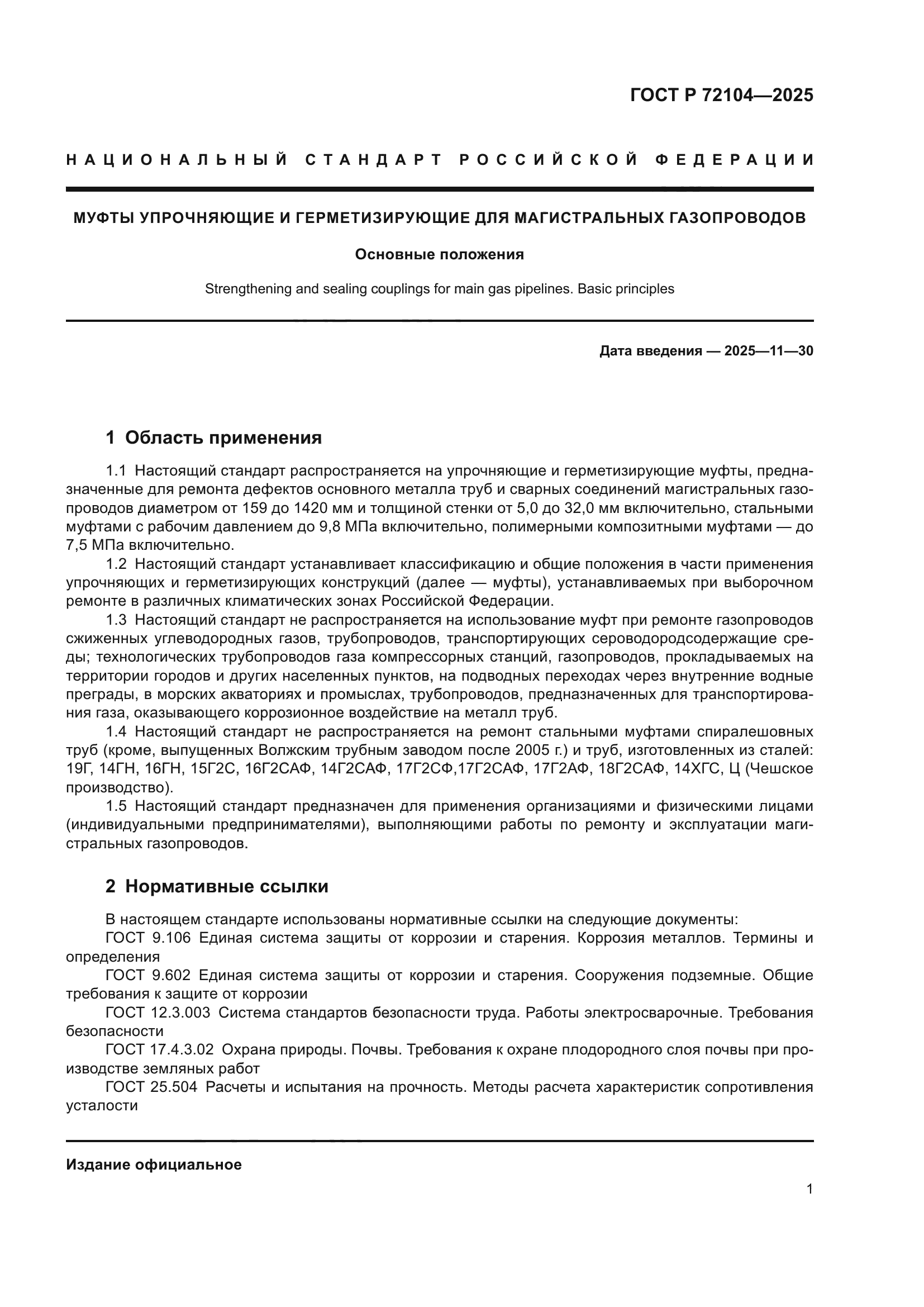 ГОСТ Р 72104-2025