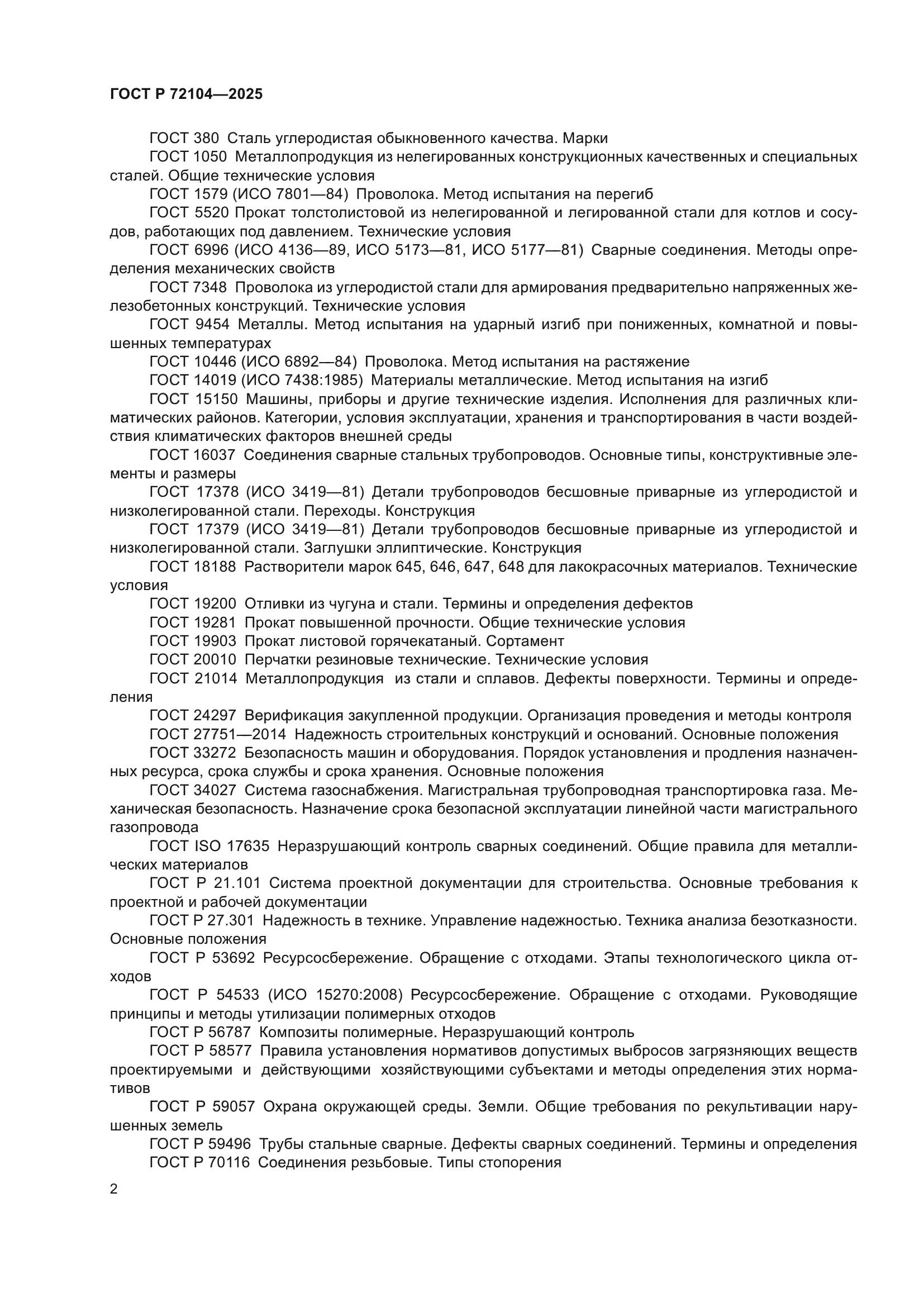 ГОСТ Р 72104-2025