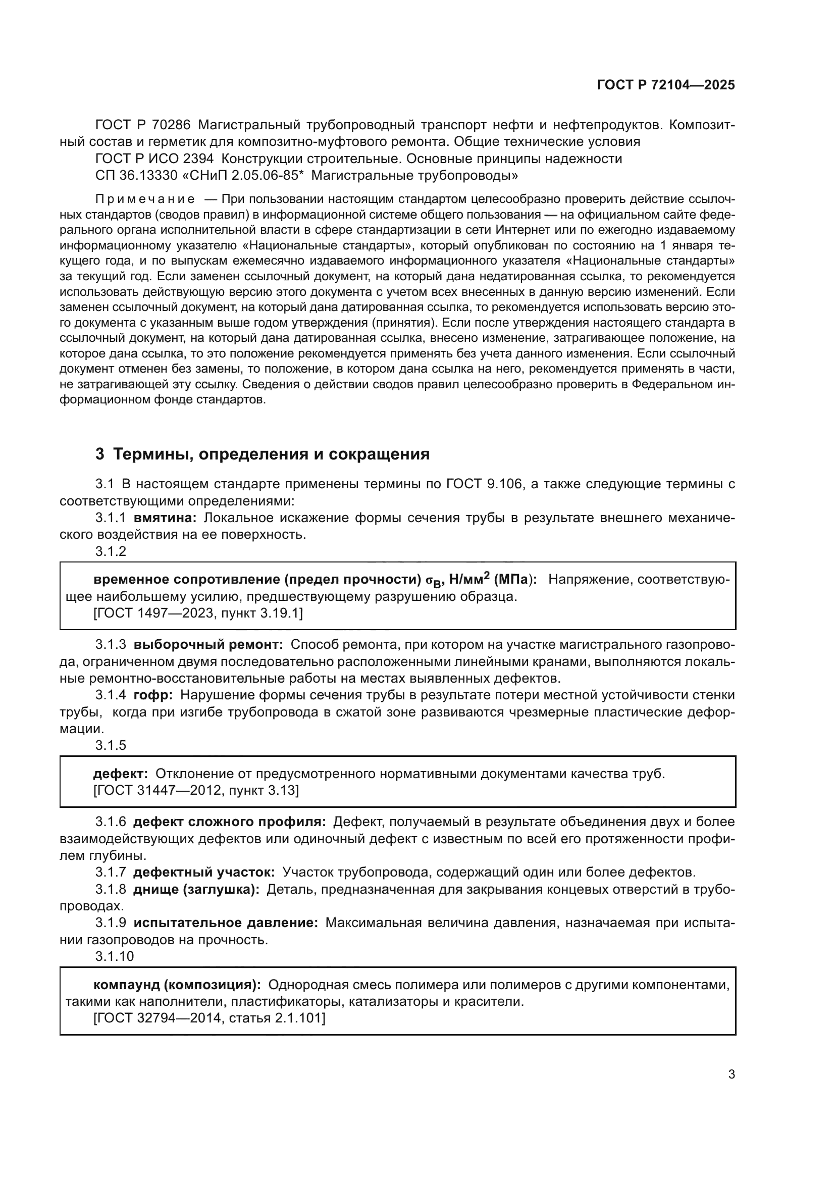 ГОСТ Р 72104-2025