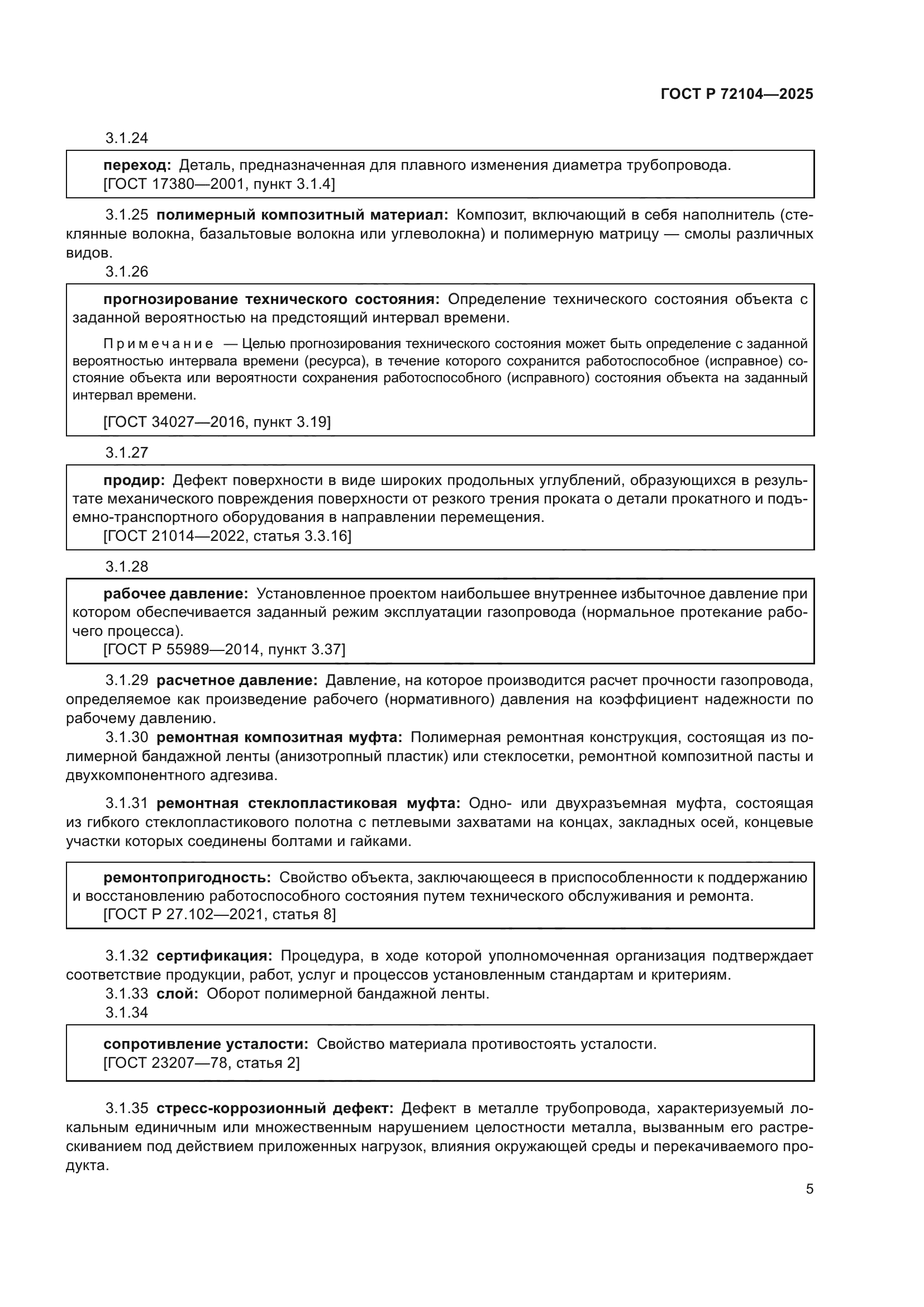 ГОСТ Р 72104-2025