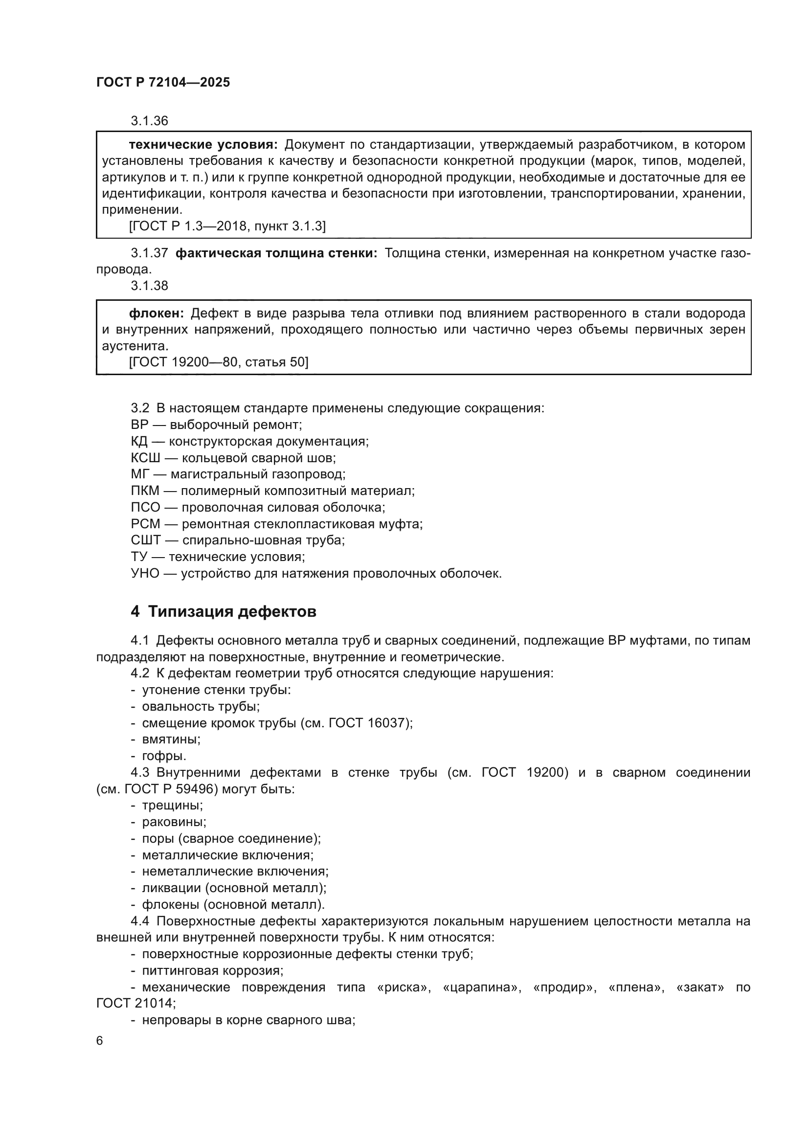 ГОСТ Р 72104-2025