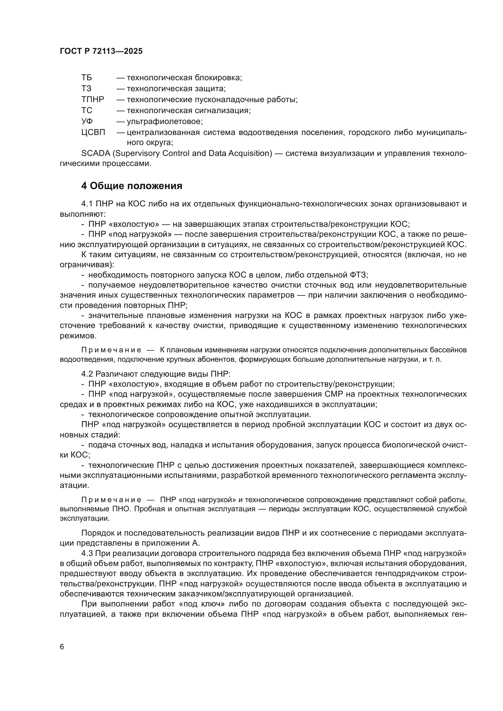 ГОСТ Р 72113-2025