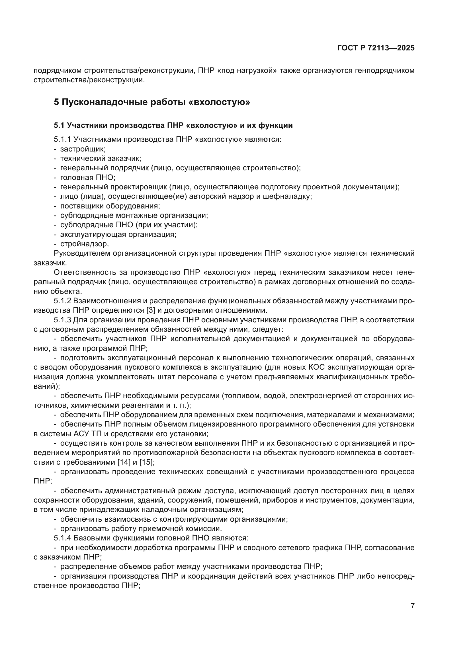 ГОСТ Р 72113-2025