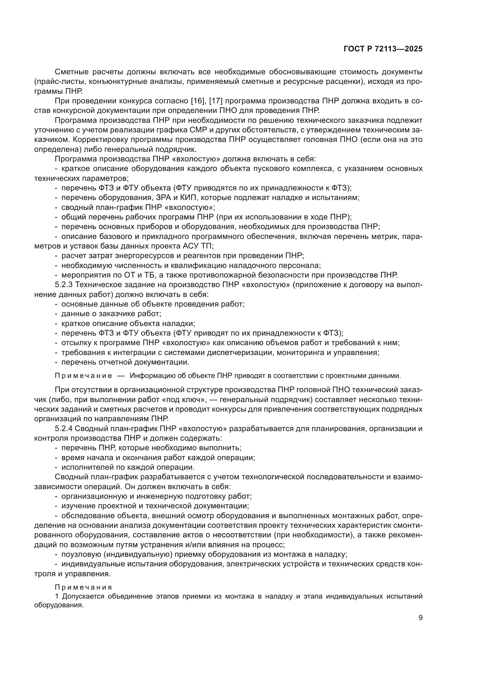 ГОСТ Р 72113-2025