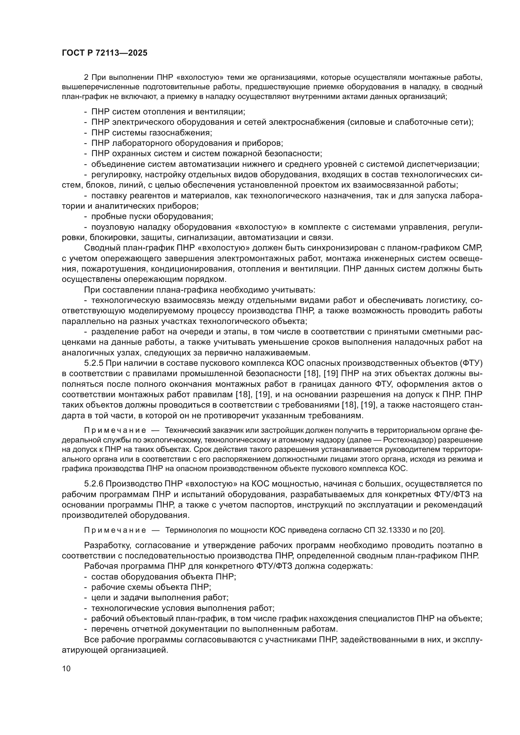 ГОСТ Р 72113-2025