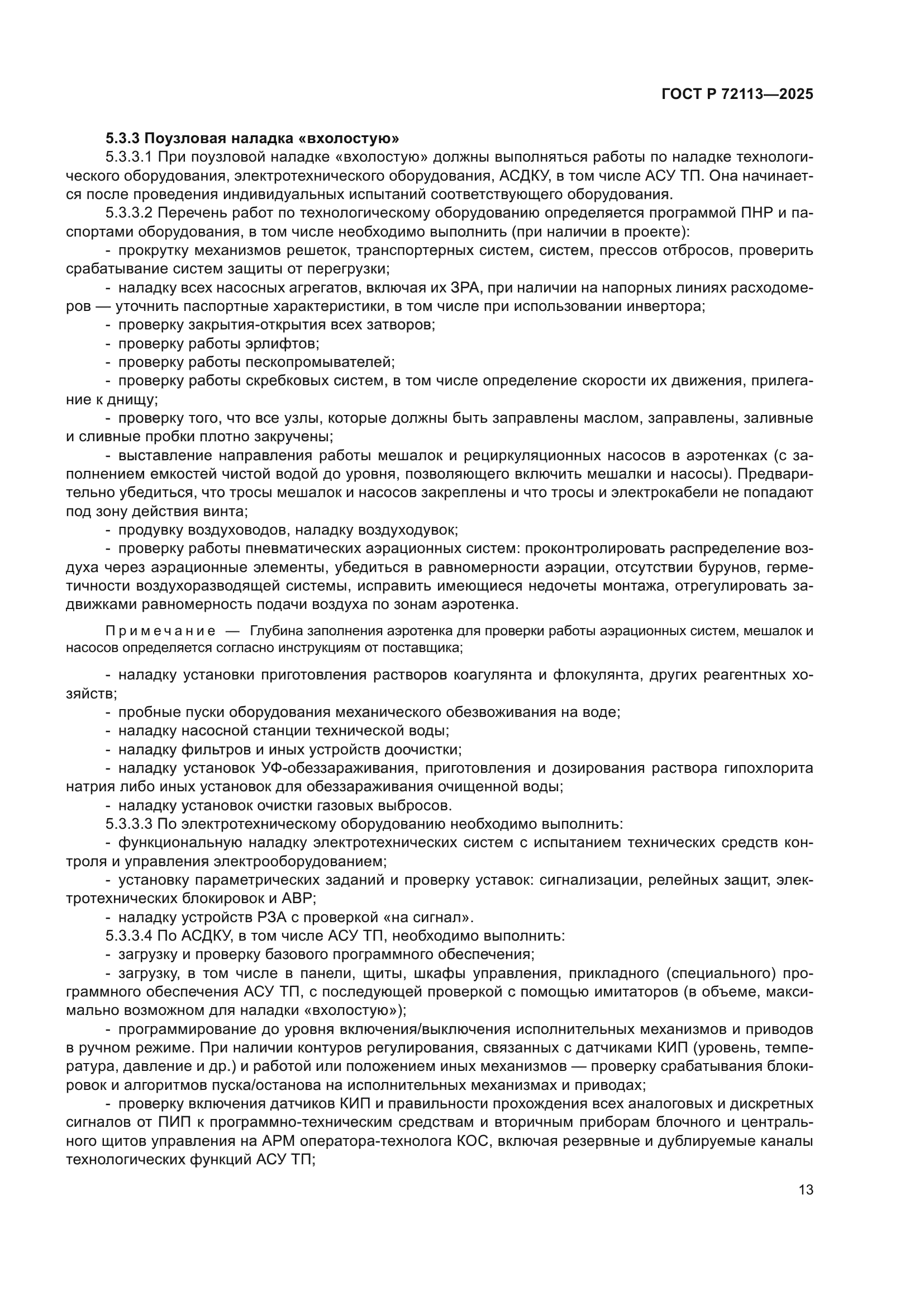 ГОСТ Р 72113-2025