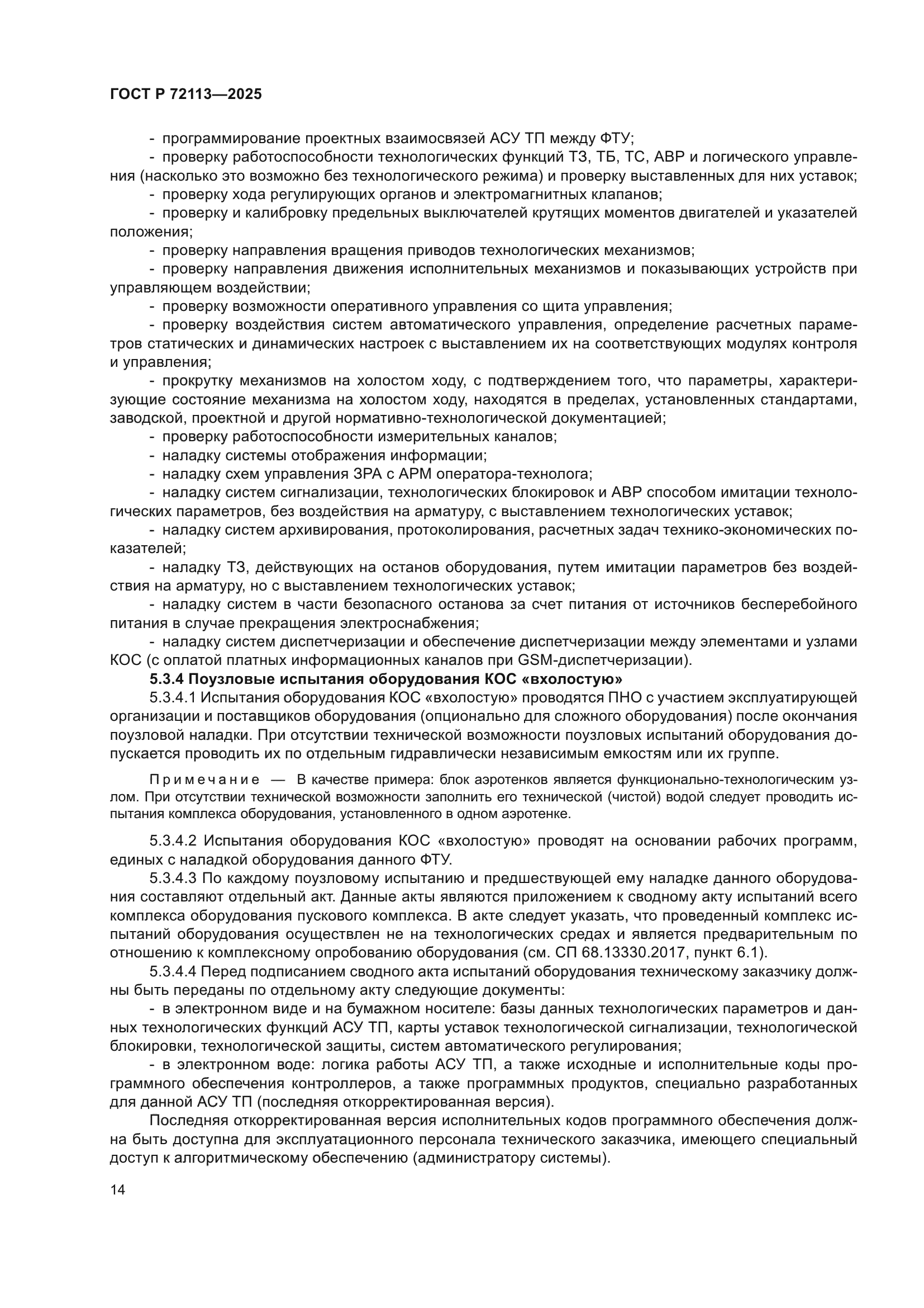 ГОСТ Р 72113-2025