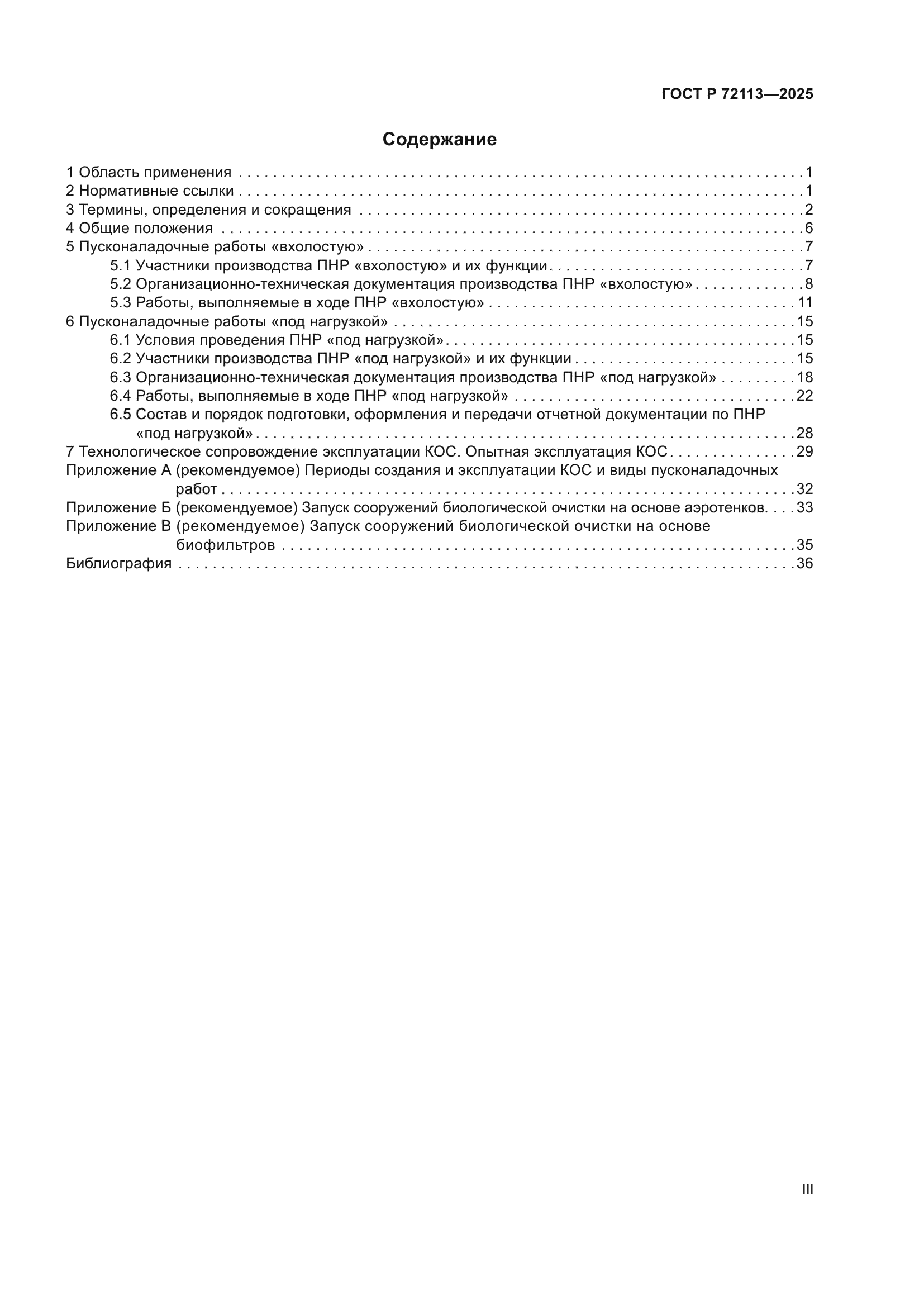 ГОСТ Р 72113-2025