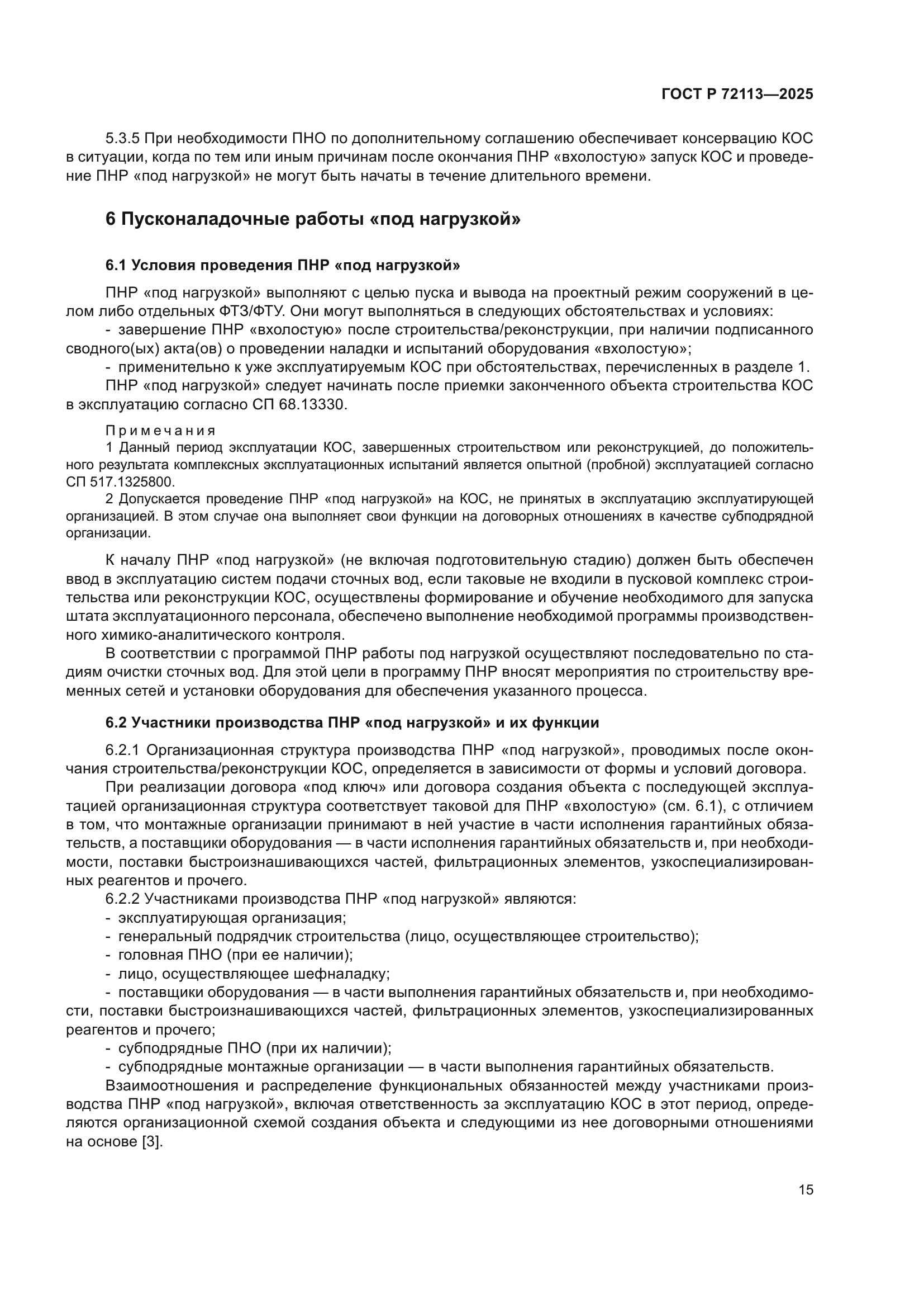 ГОСТ Р 72113-2025