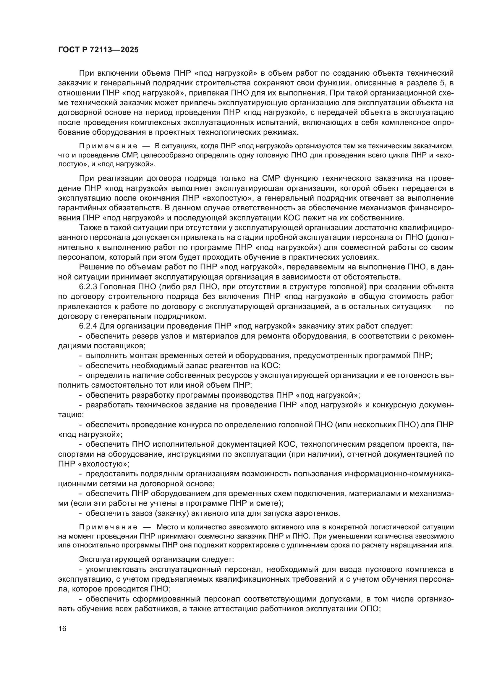 ГОСТ Р 72113-2025