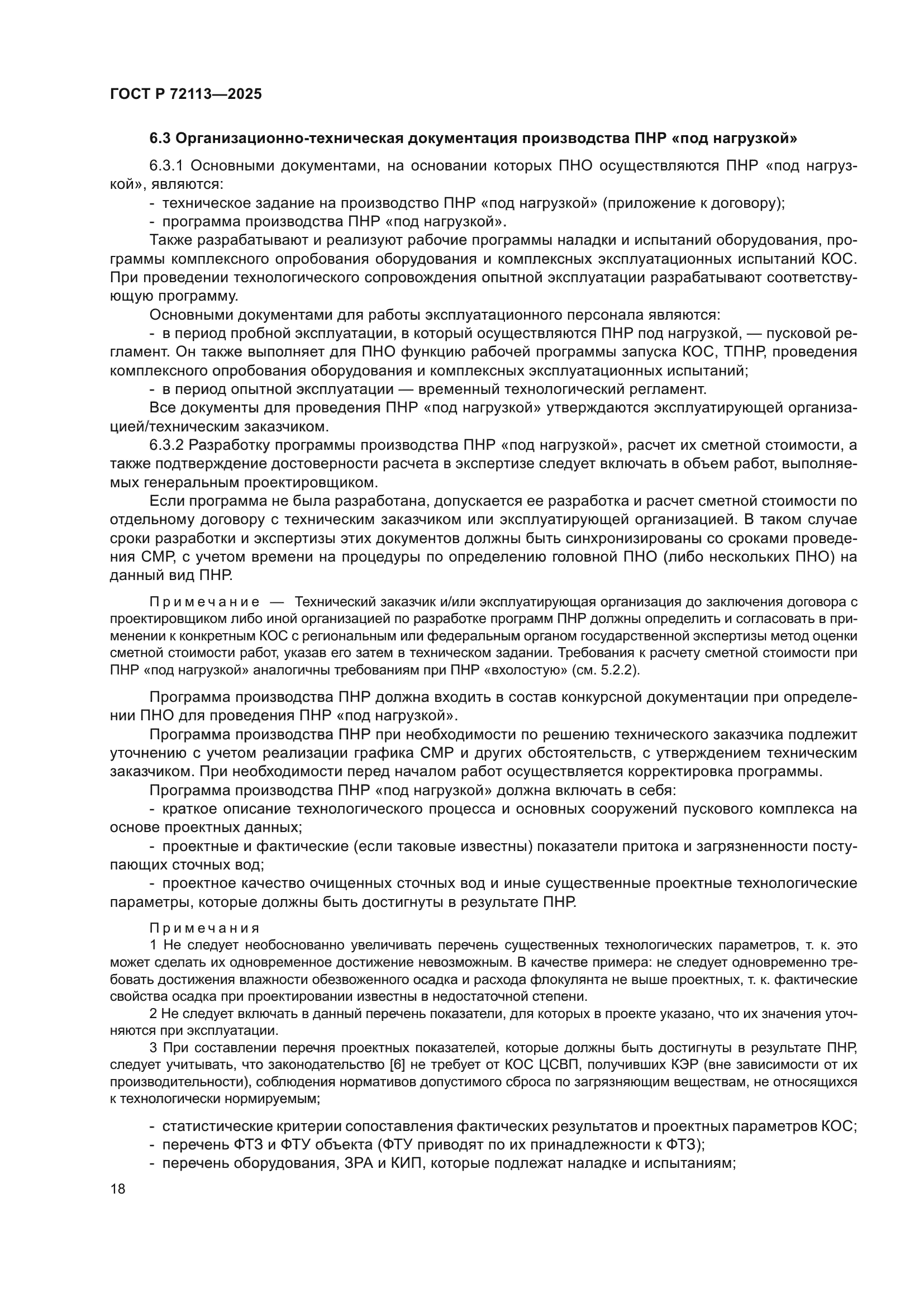 ГОСТ Р 72113-2025