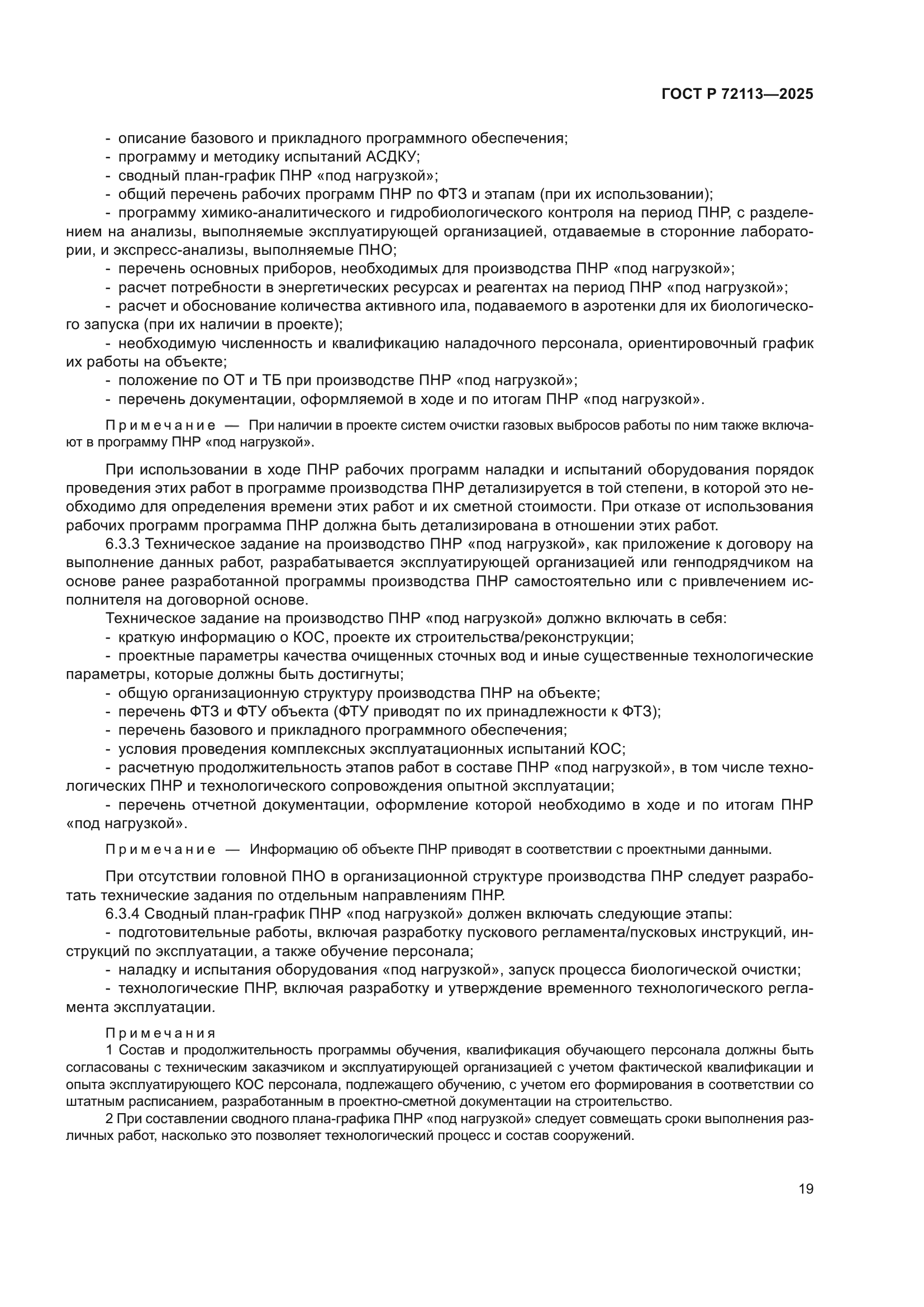 ГОСТ Р 72113-2025