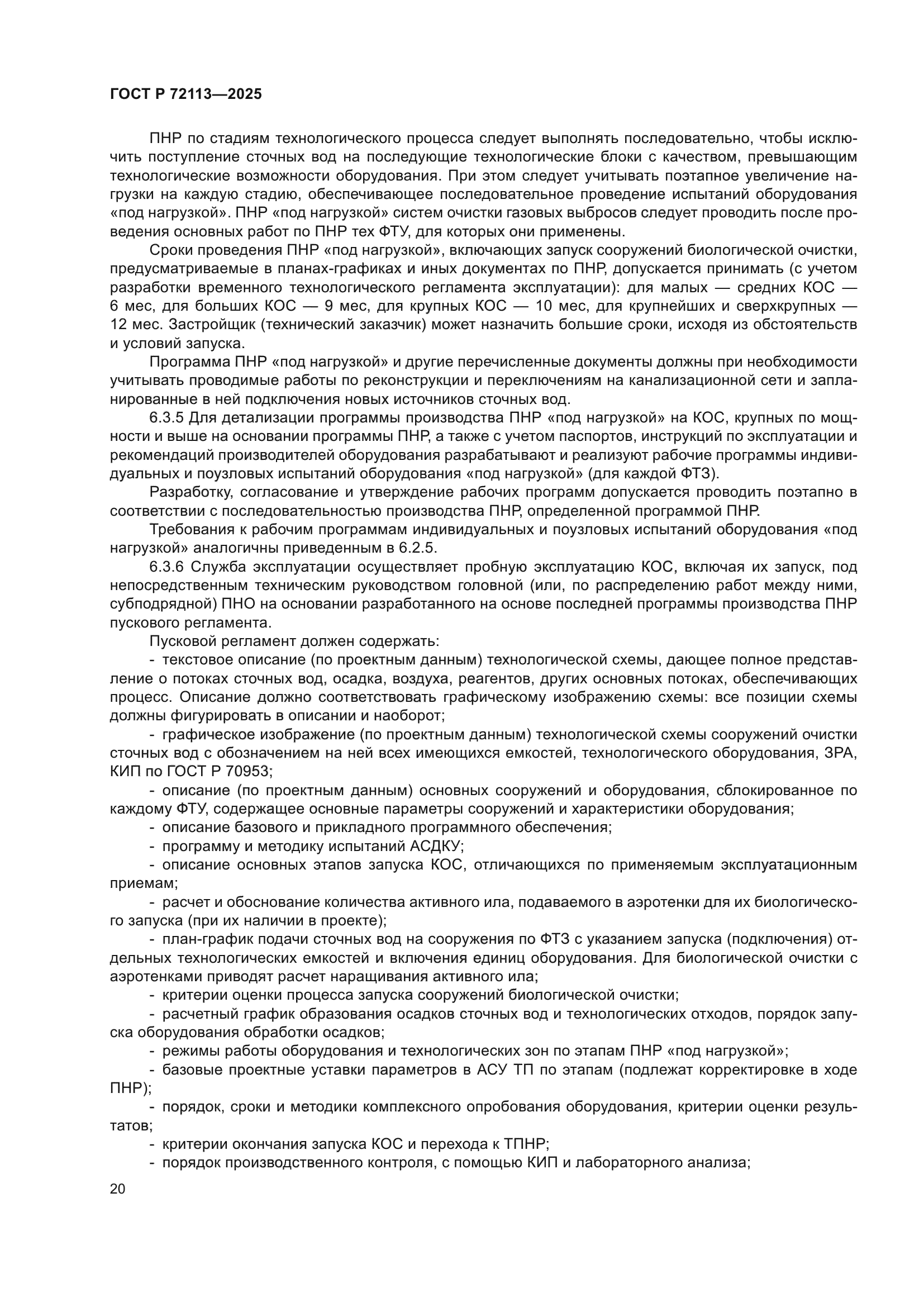 ГОСТ Р 72113-2025