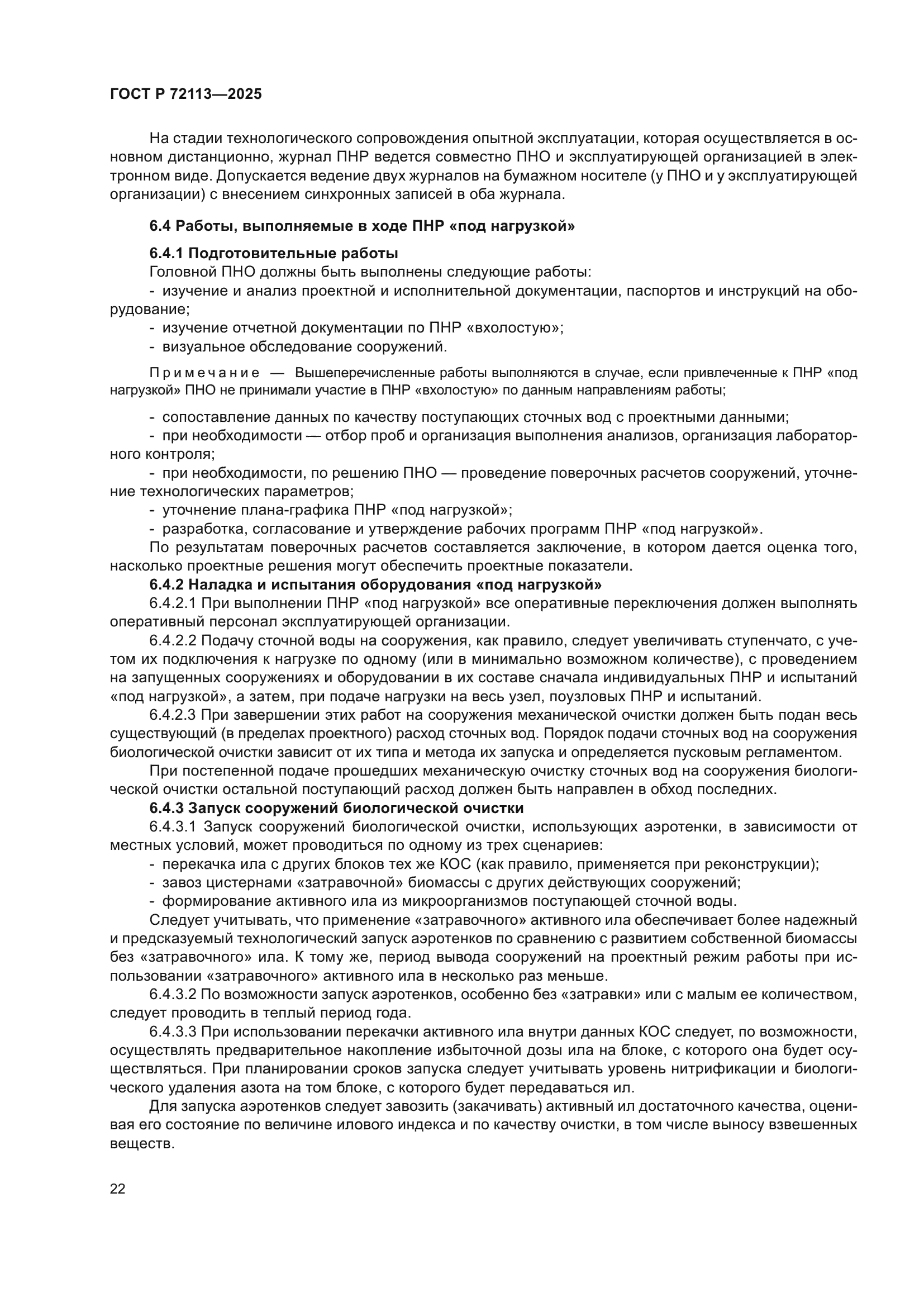 ГОСТ Р 72113-2025