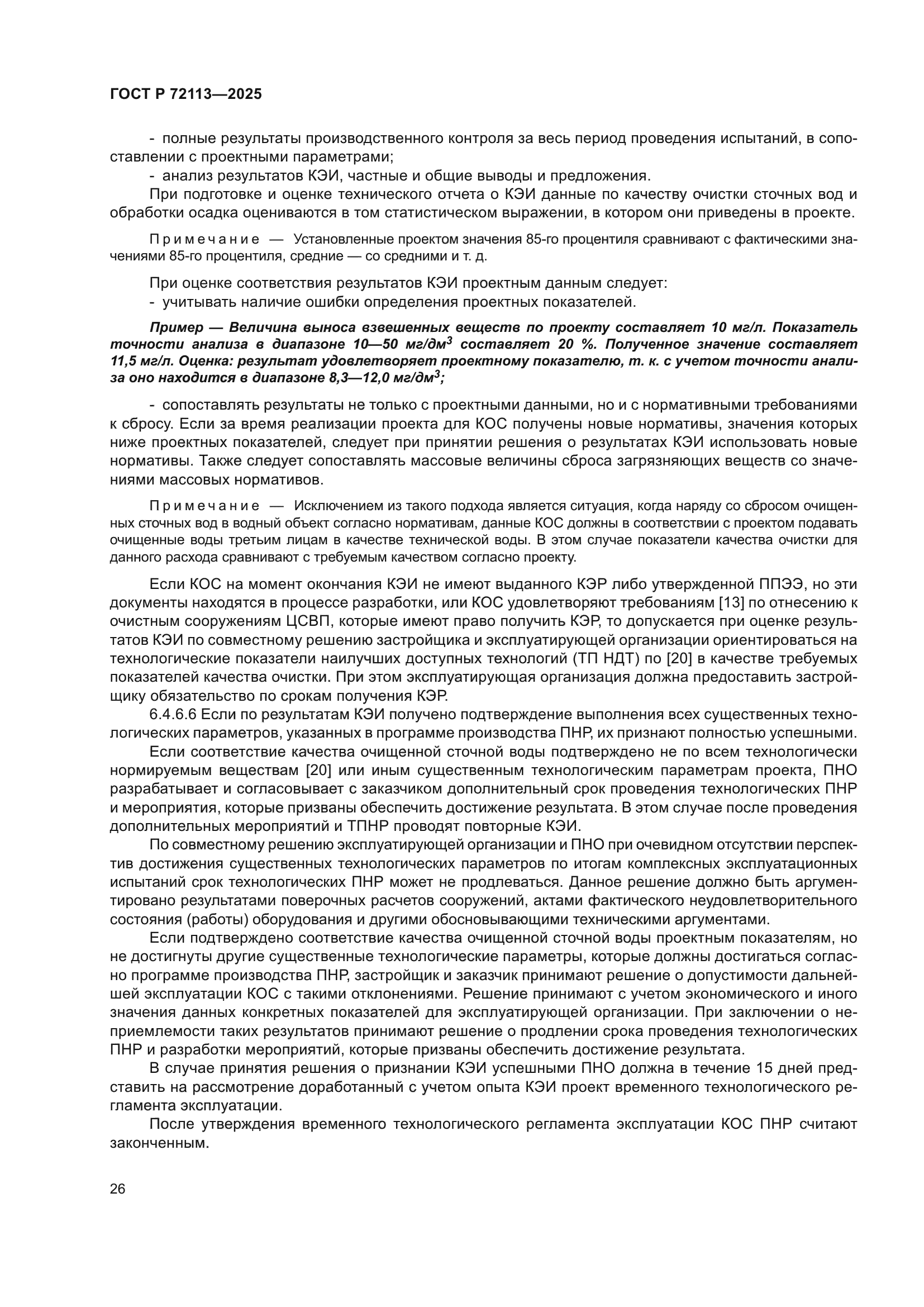 ГОСТ Р 72113-2025