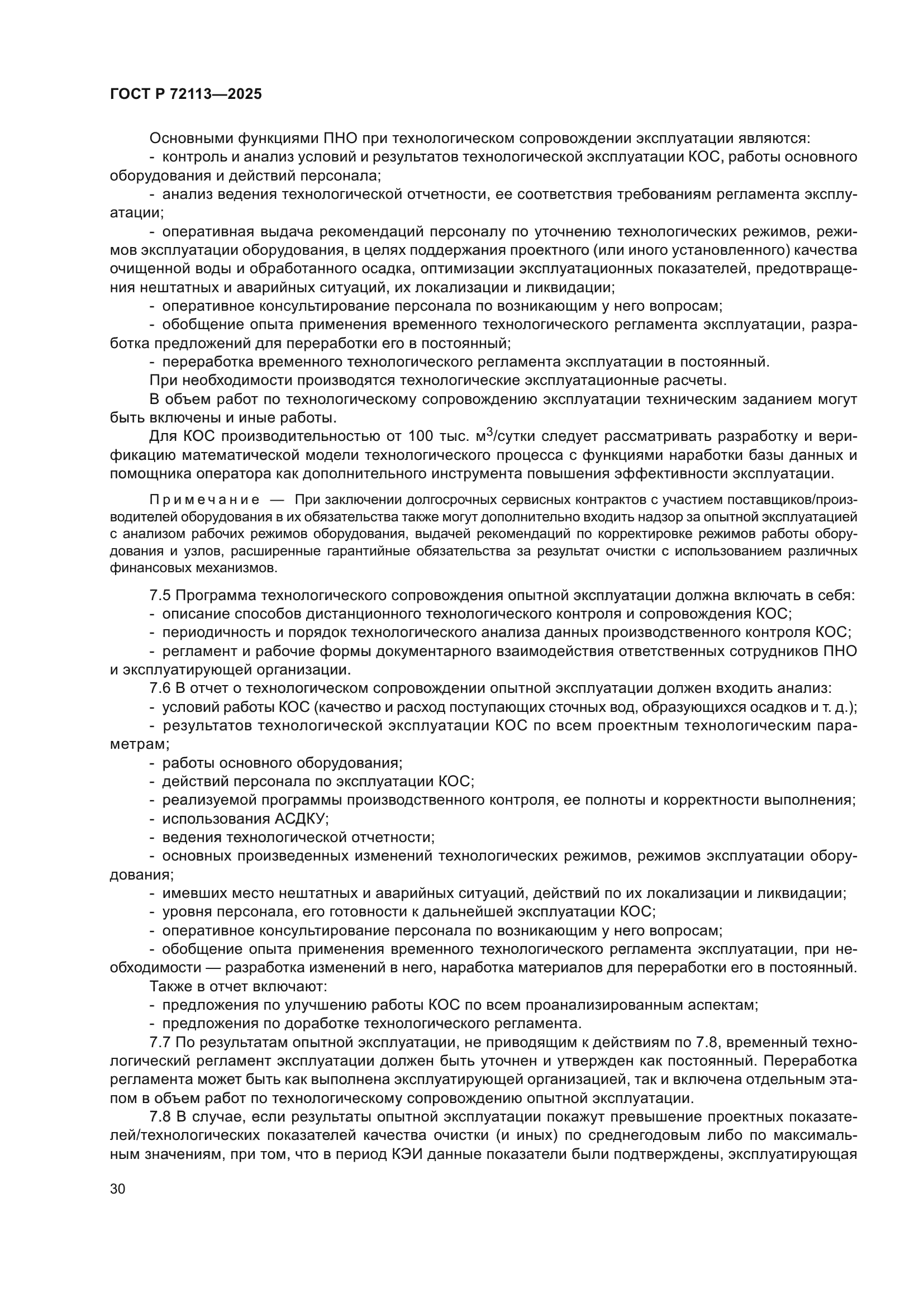 ГОСТ Р 72113-2025