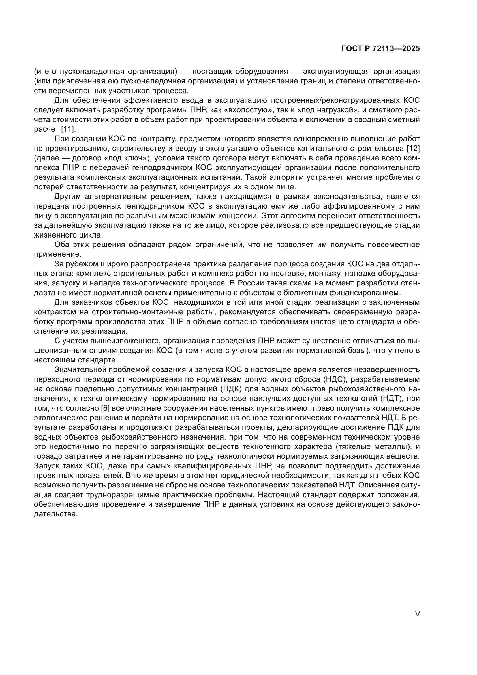 ГОСТ Р 72113-2025