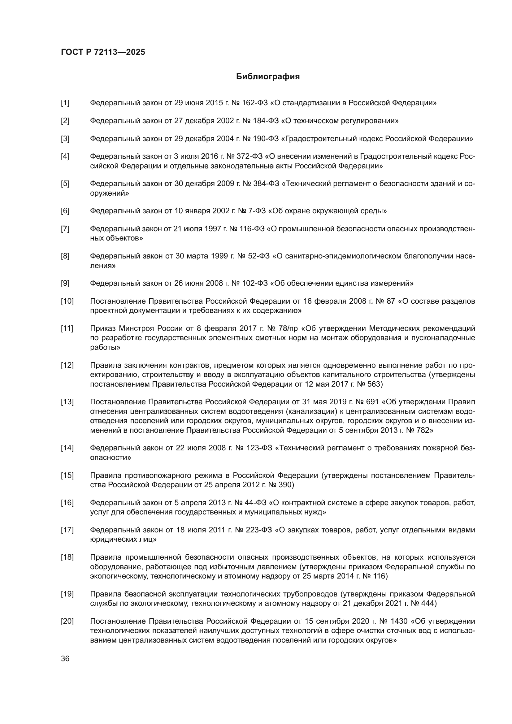 ГОСТ Р 72113-2025