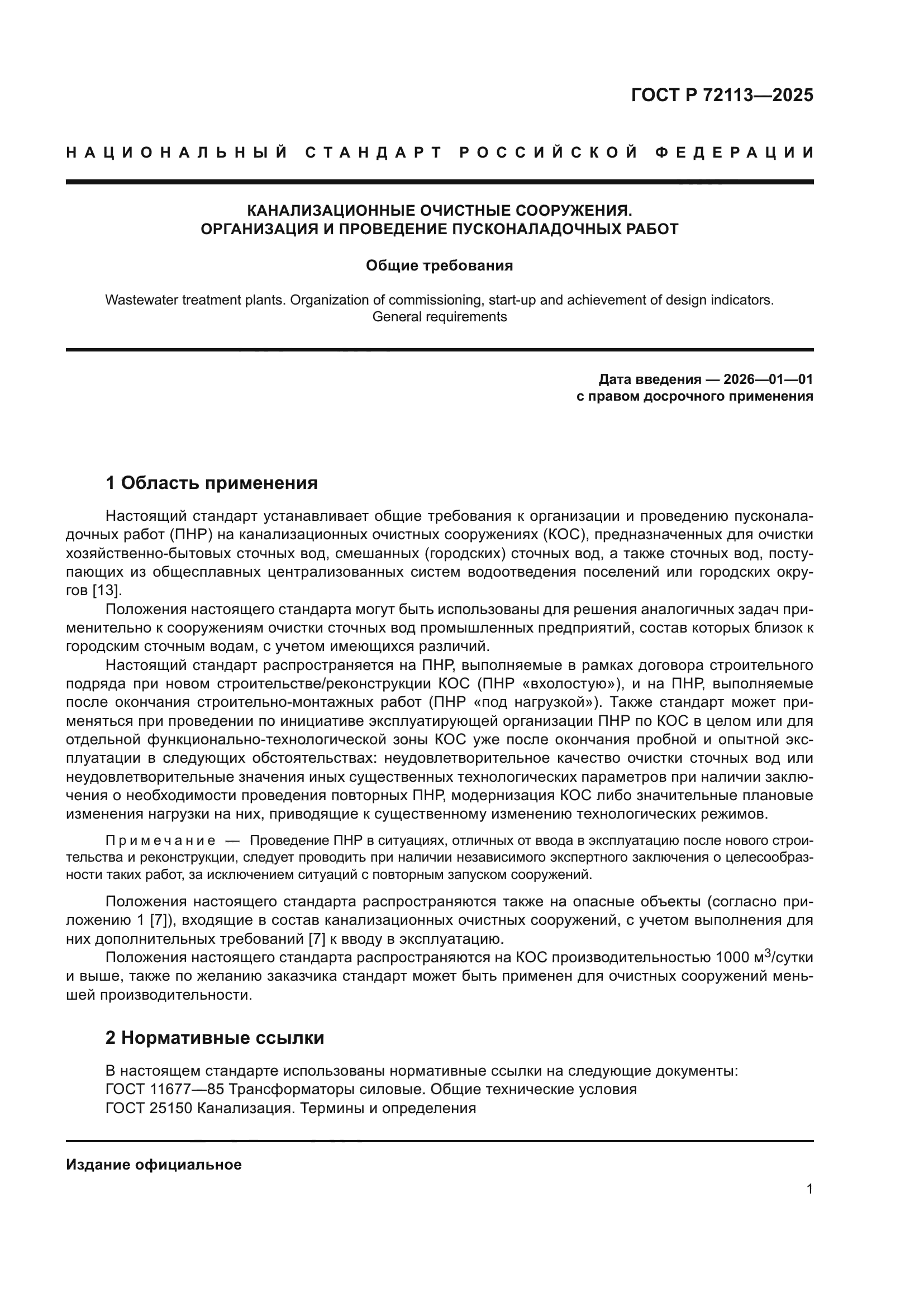 ГОСТ Р 72113-2025