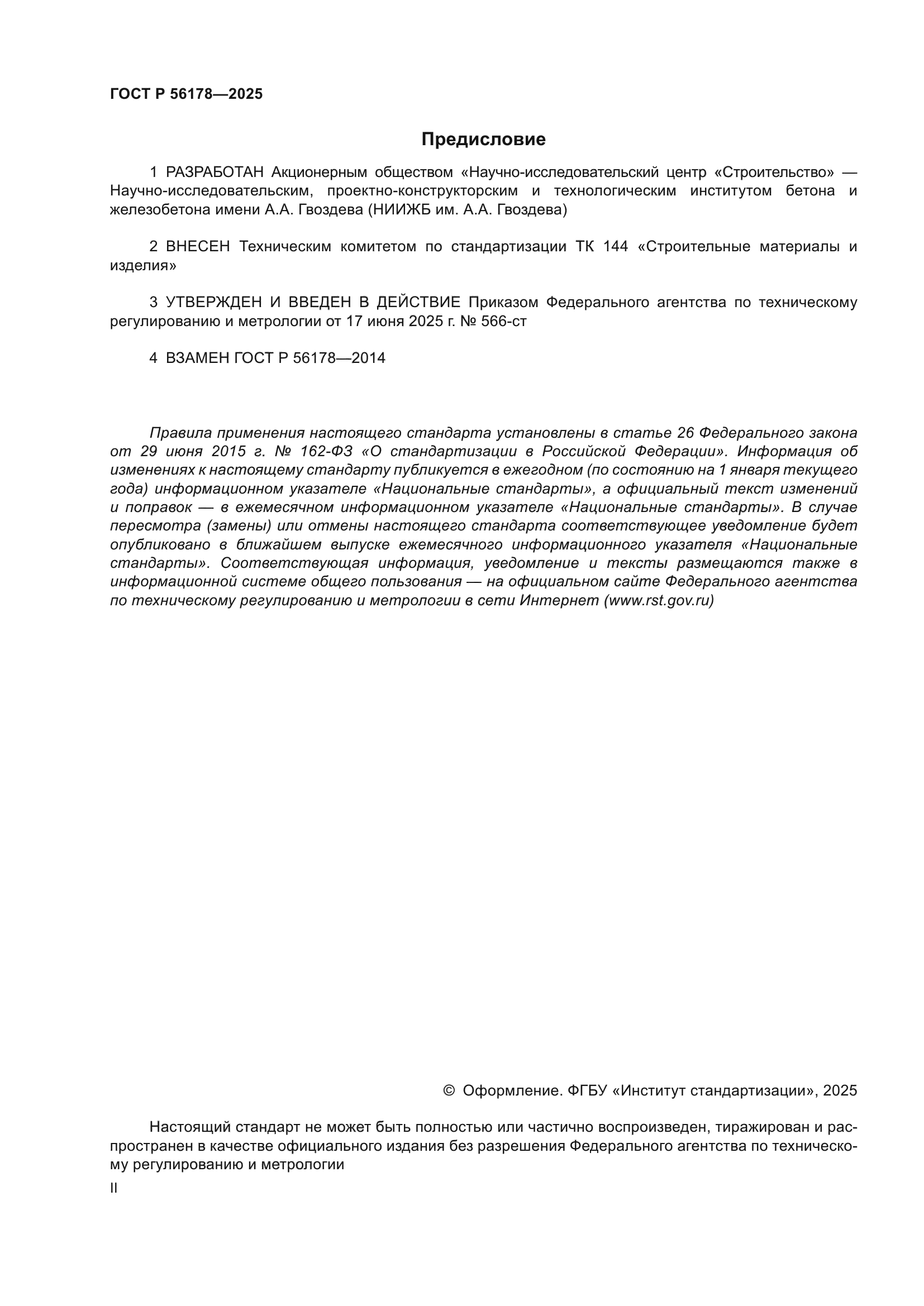 ГОСТ Р 56178-2025