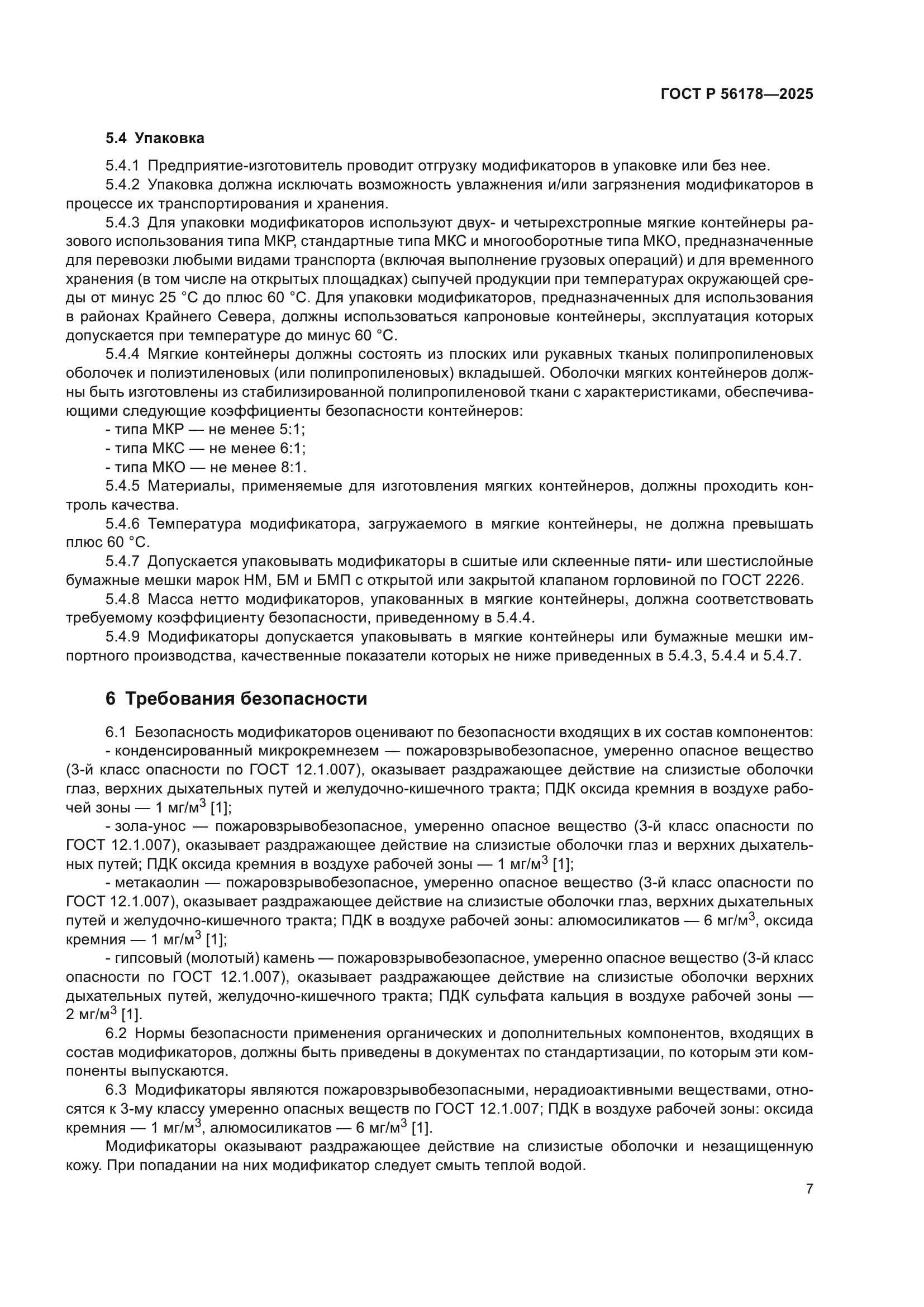 ГОСТ Р 56178-2025