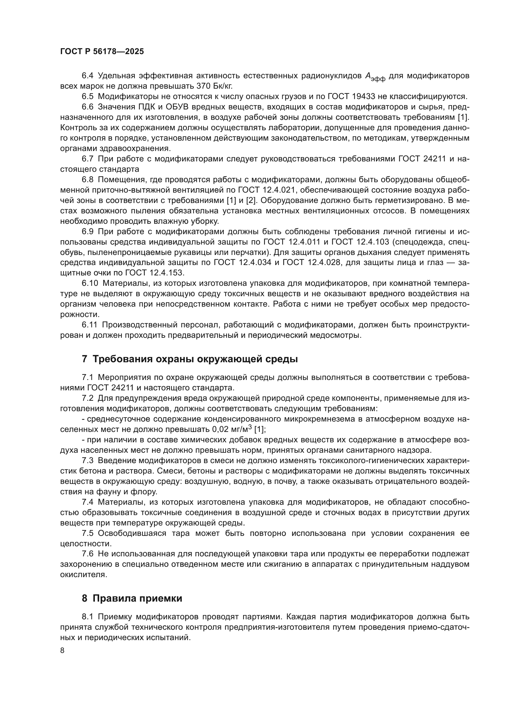 ГОСТ Р 56178-2025