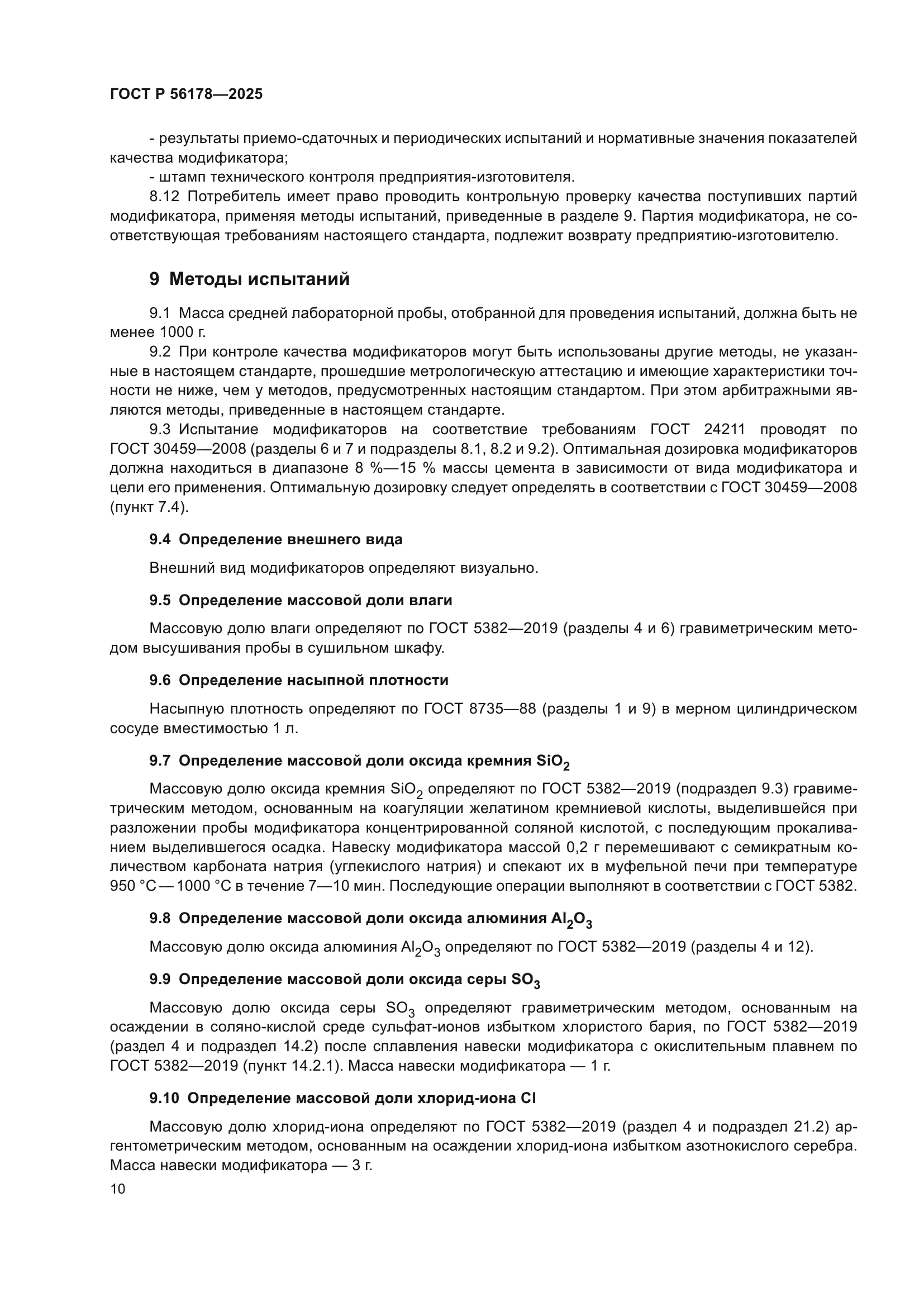 ГОСТ Р 56178-2025