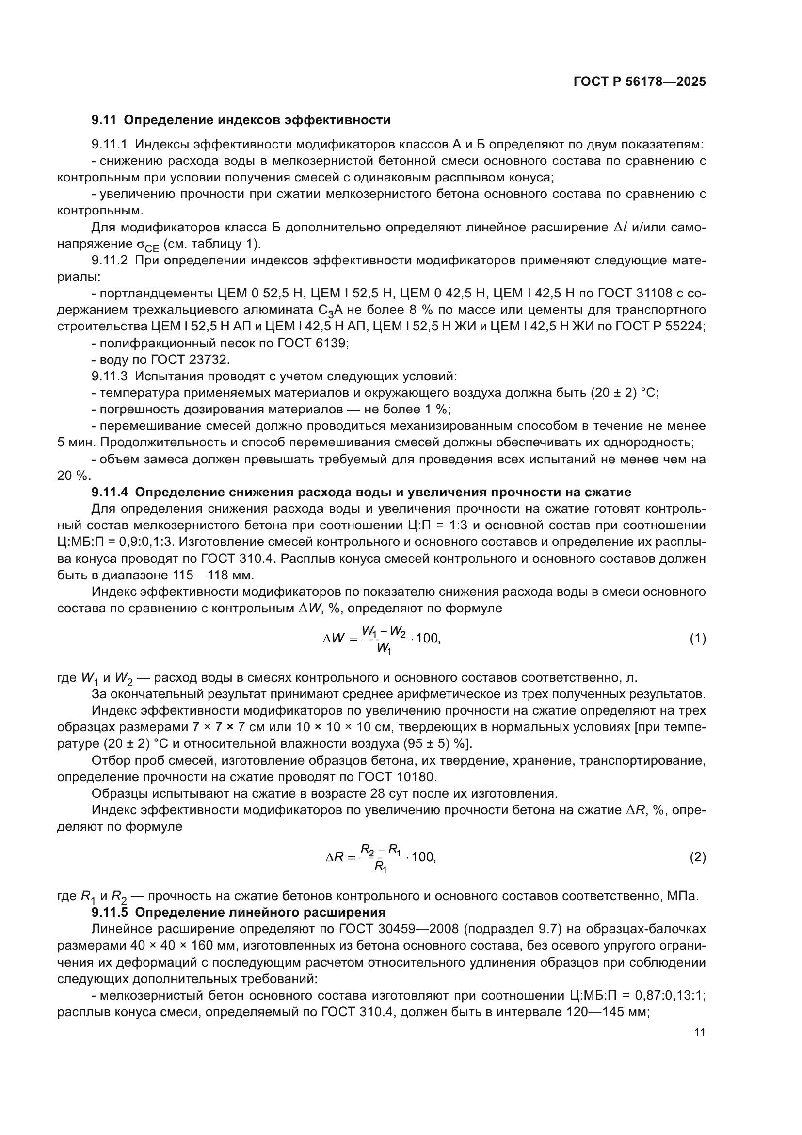 ГОСТ Р 56178-2025