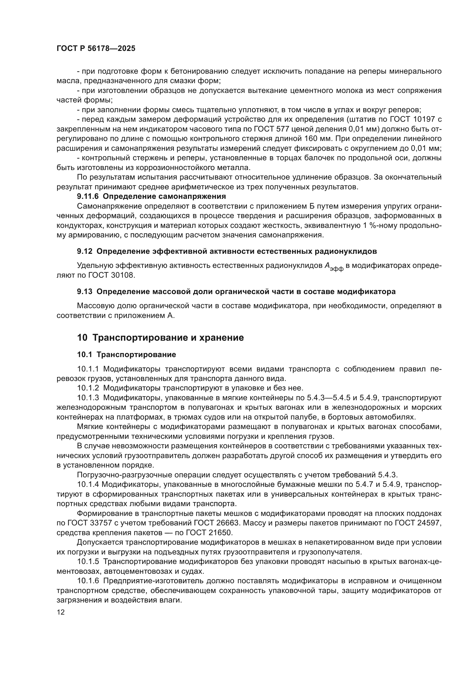 ГОСТ Р 56178-2025