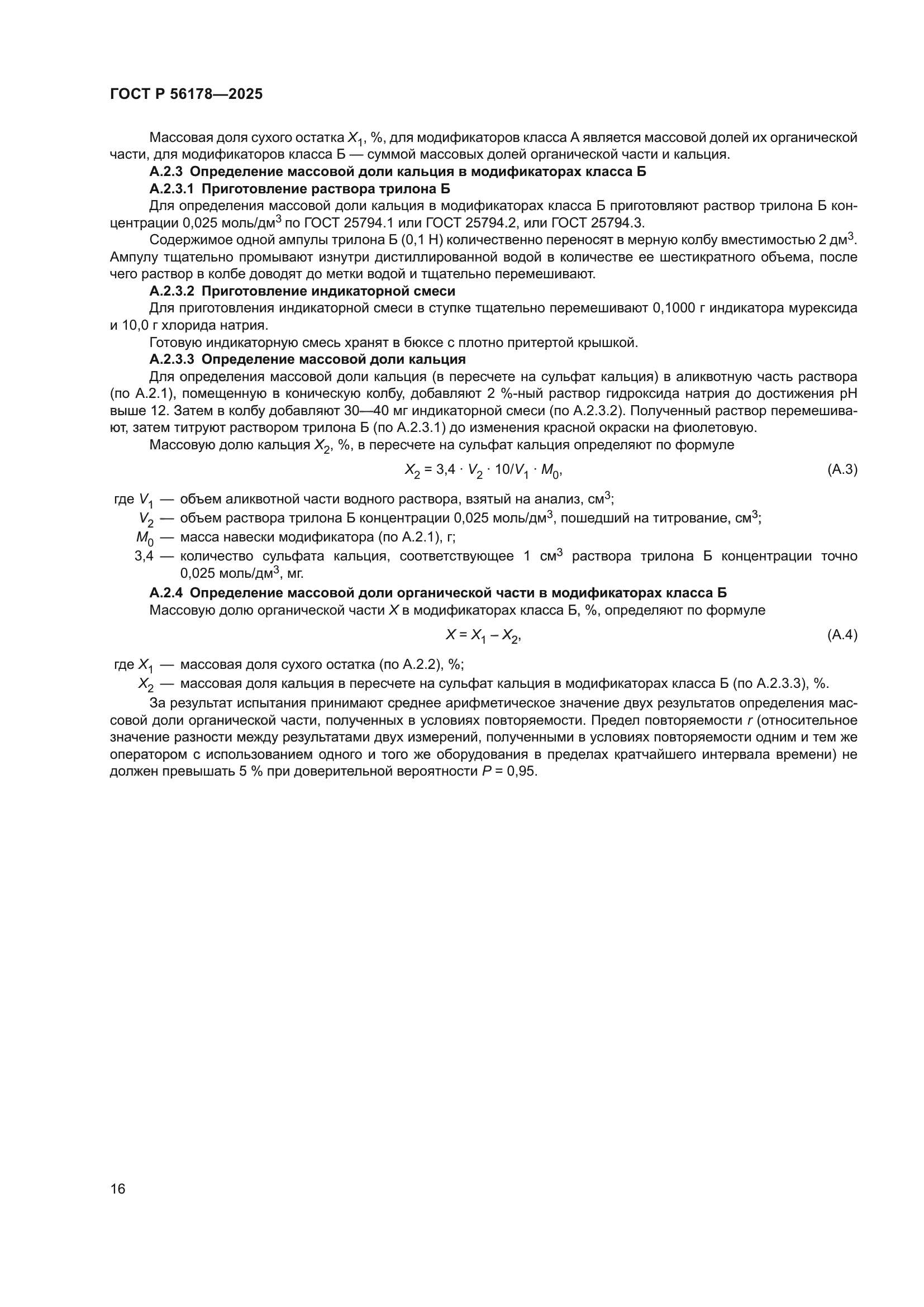 ГОСТ Р 56178-2025