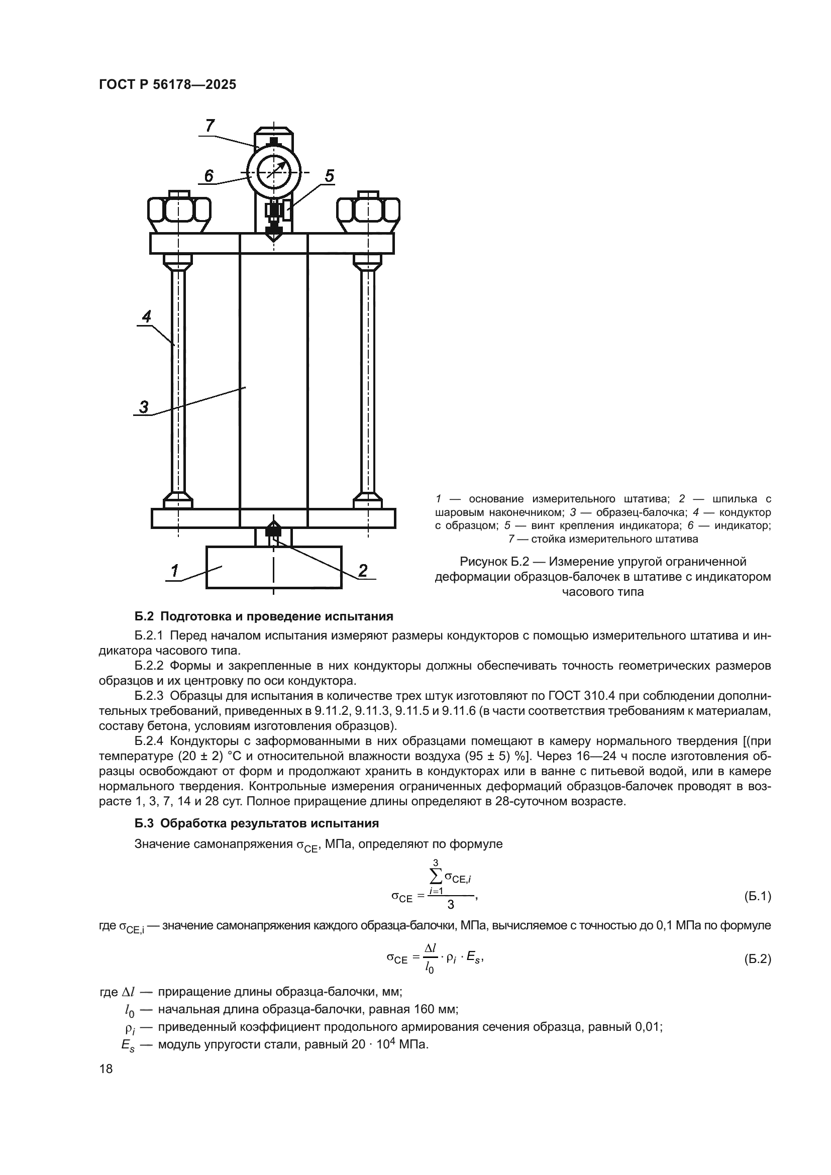 ГОСТ Р 56178-2025
