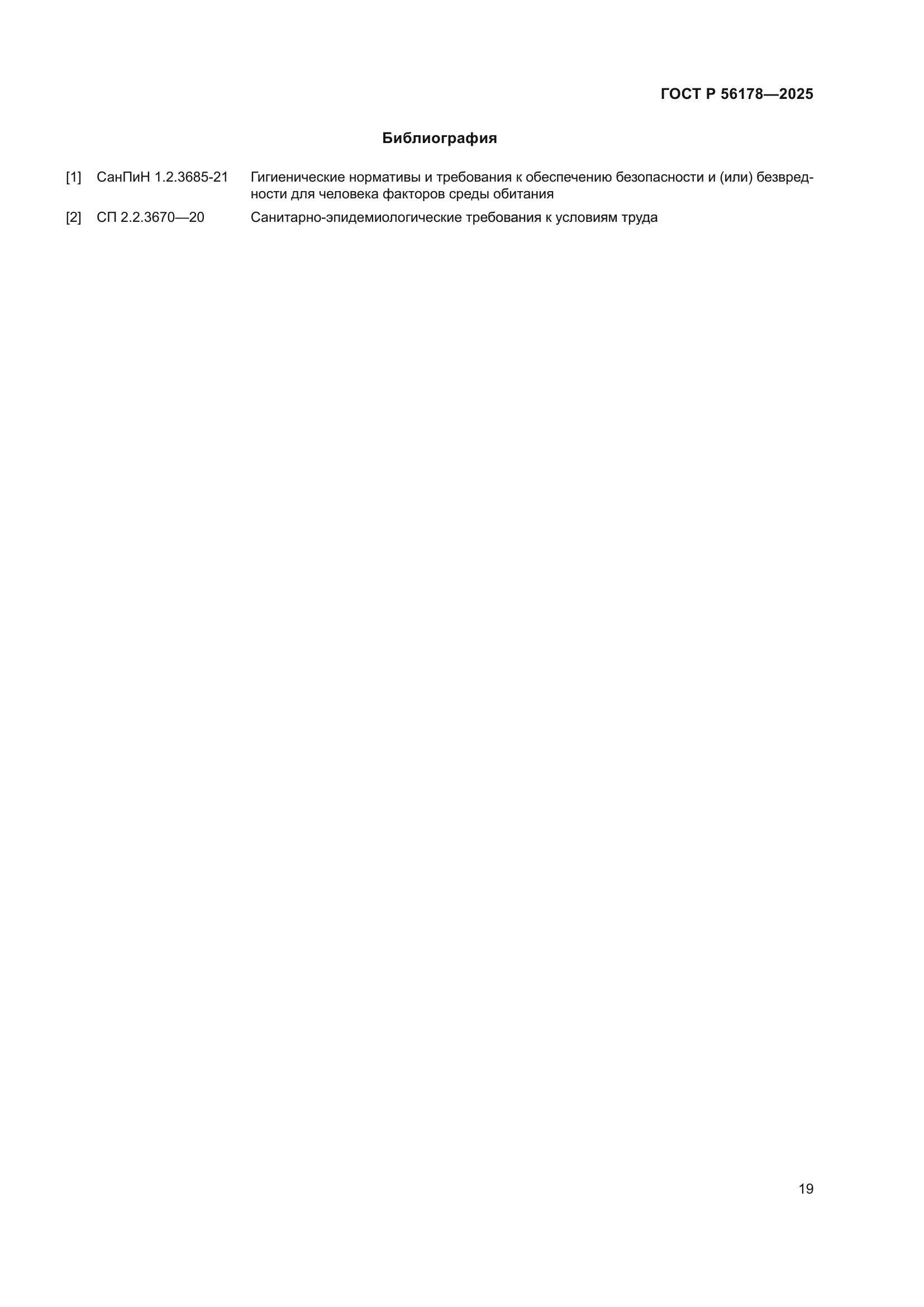 ГОСТ Р 56178-2025