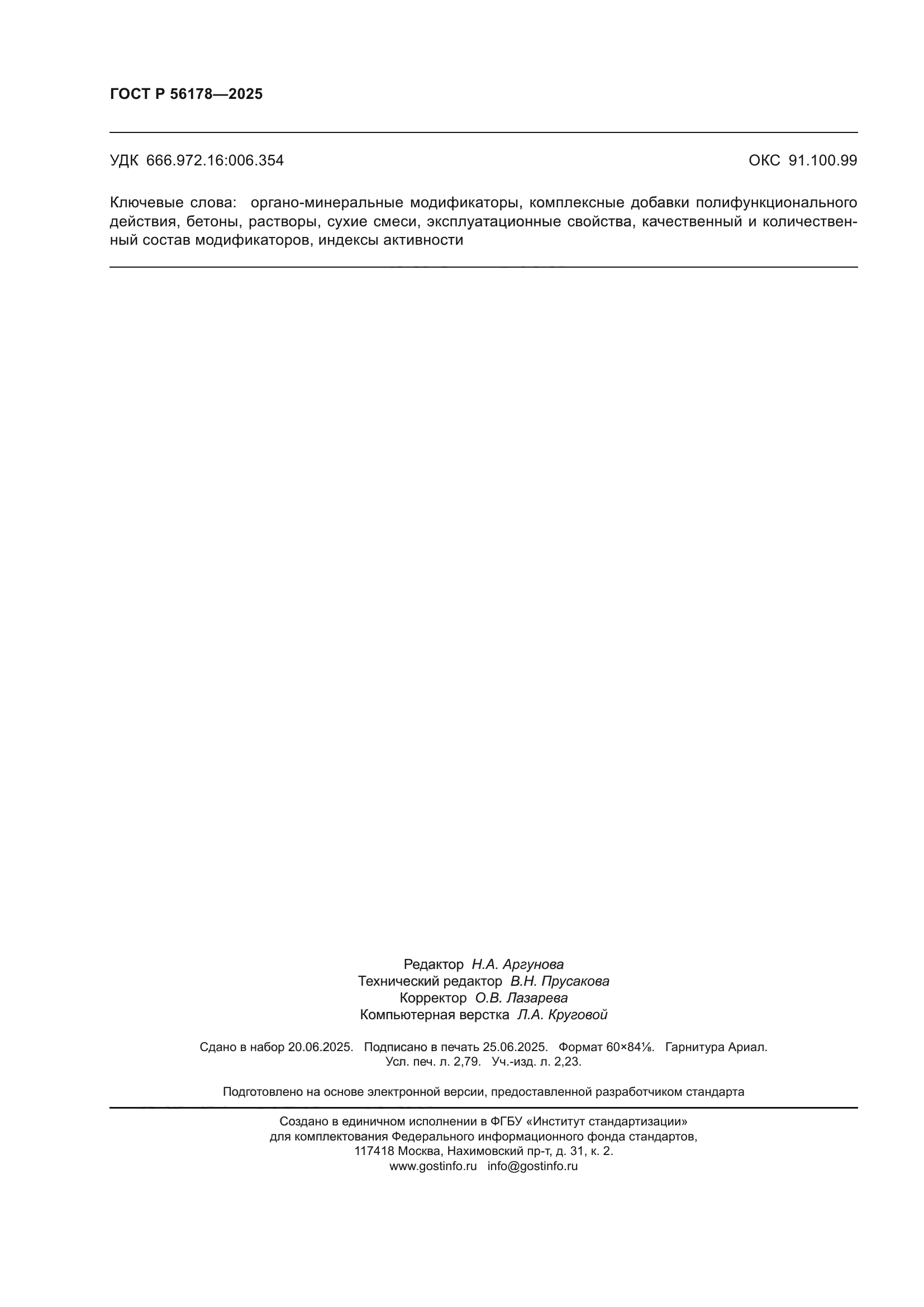 ГОСТ Р 56178-2025