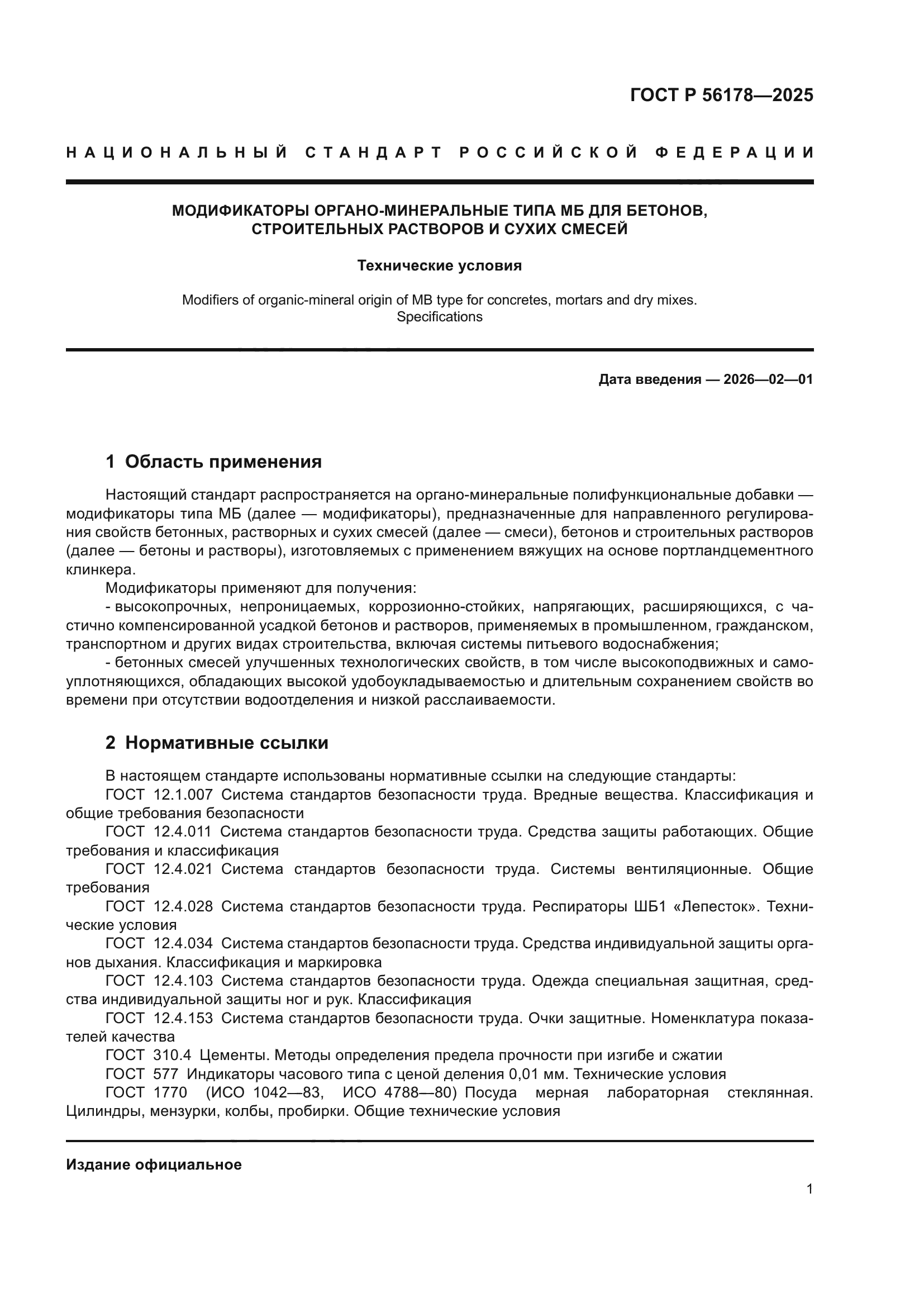 ГОСТ Р 56178-2025