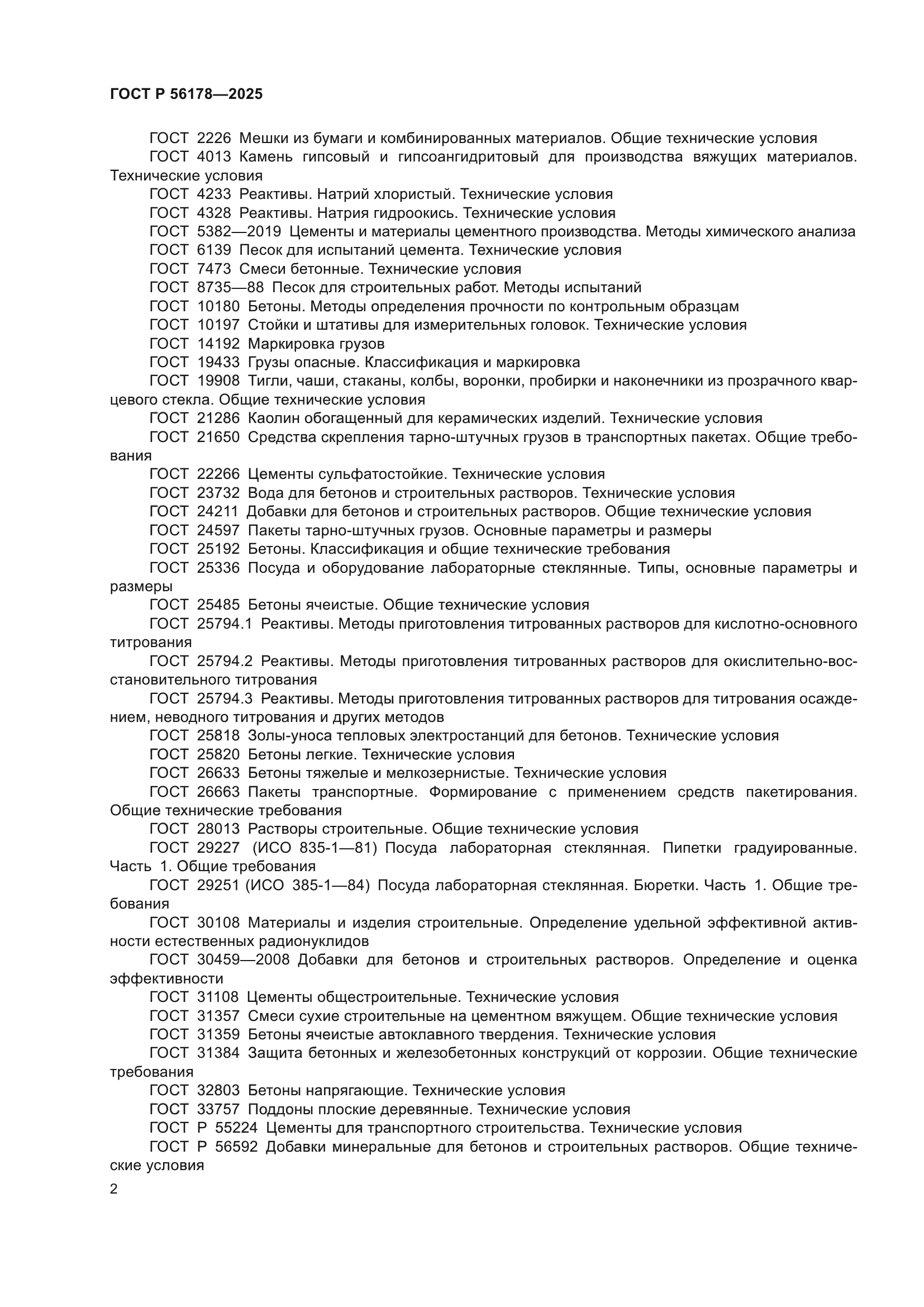 ГОСТ Р 56178-2025