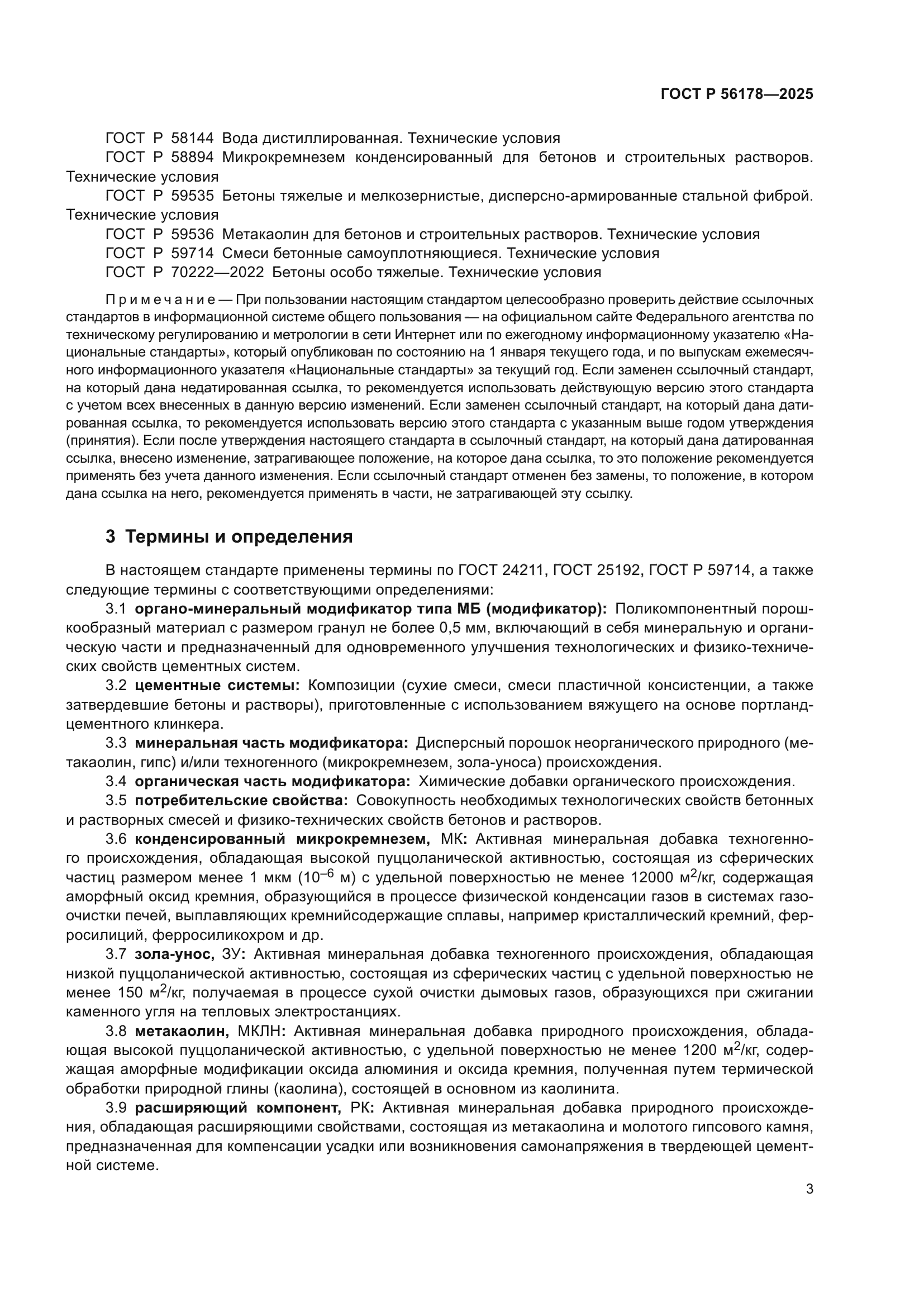 ГОСТ Р 56178-2025