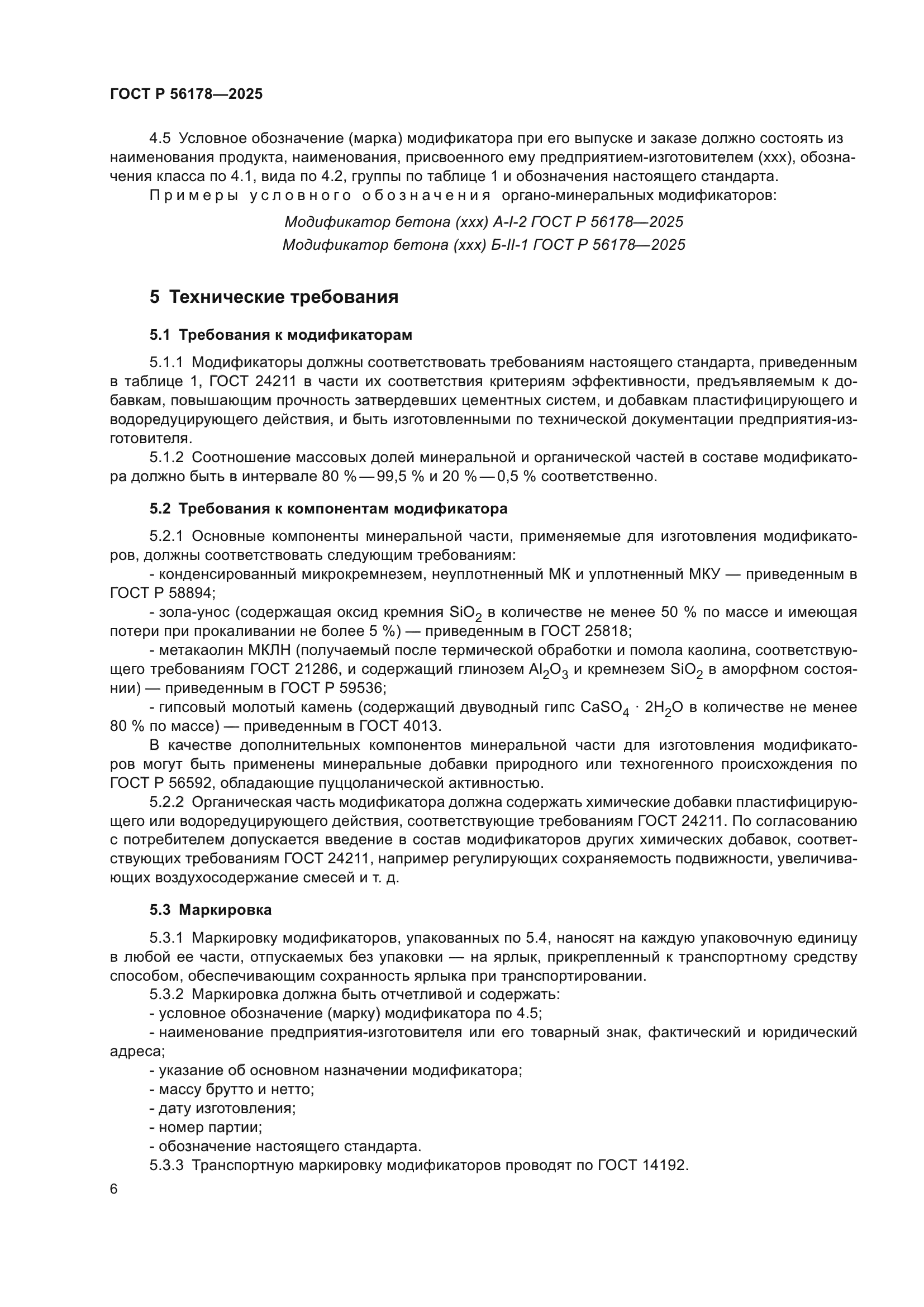 ГОСТ Р 56178-2025